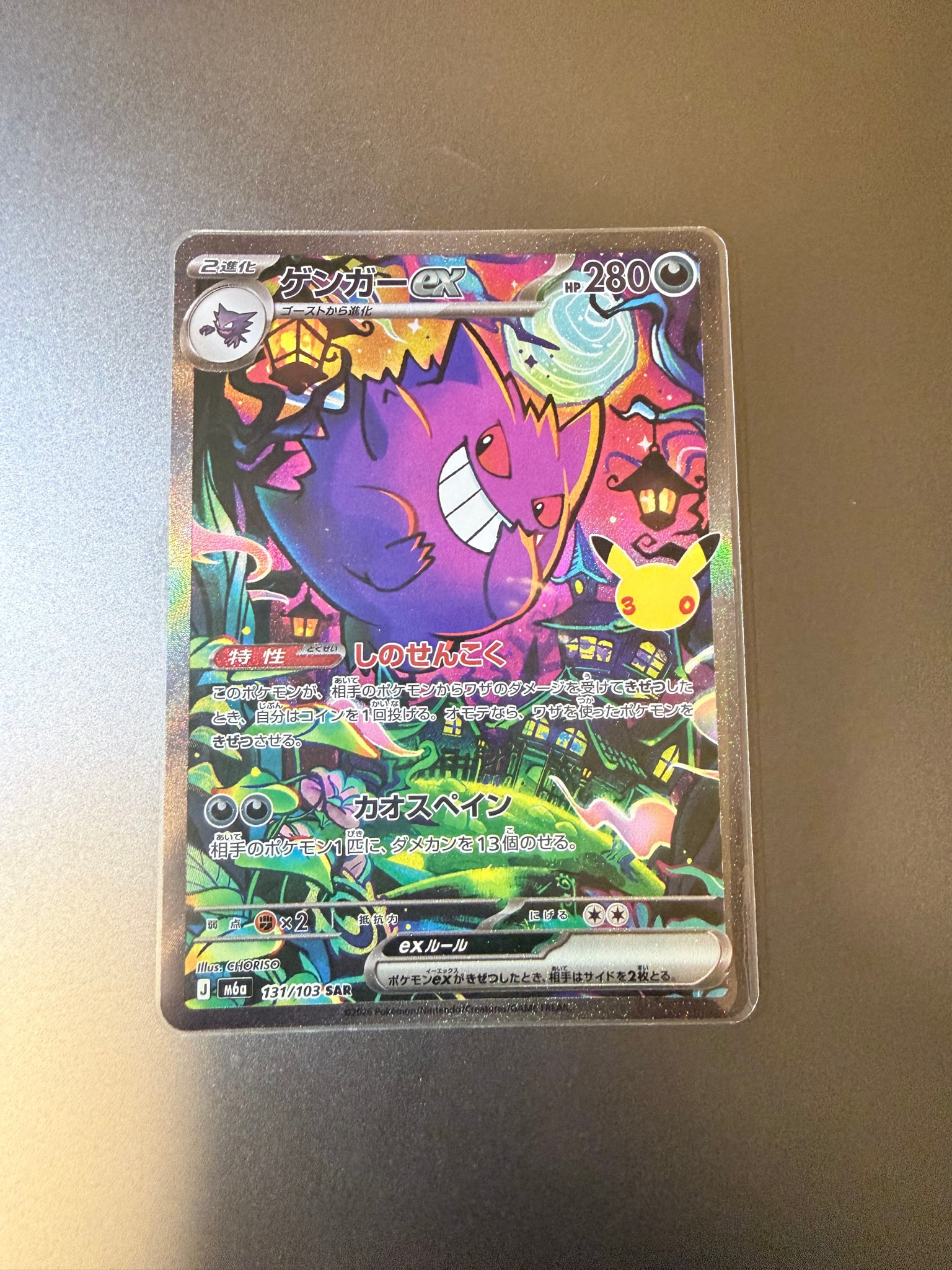 ゲンガーex SAR [M6a 131/103](拡張パック「30th CELEBRATION」)