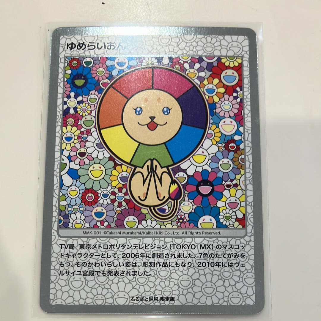 ゆめらいおん [MMK-001](村上隆もののけ京都 ふるさと納税限定版)