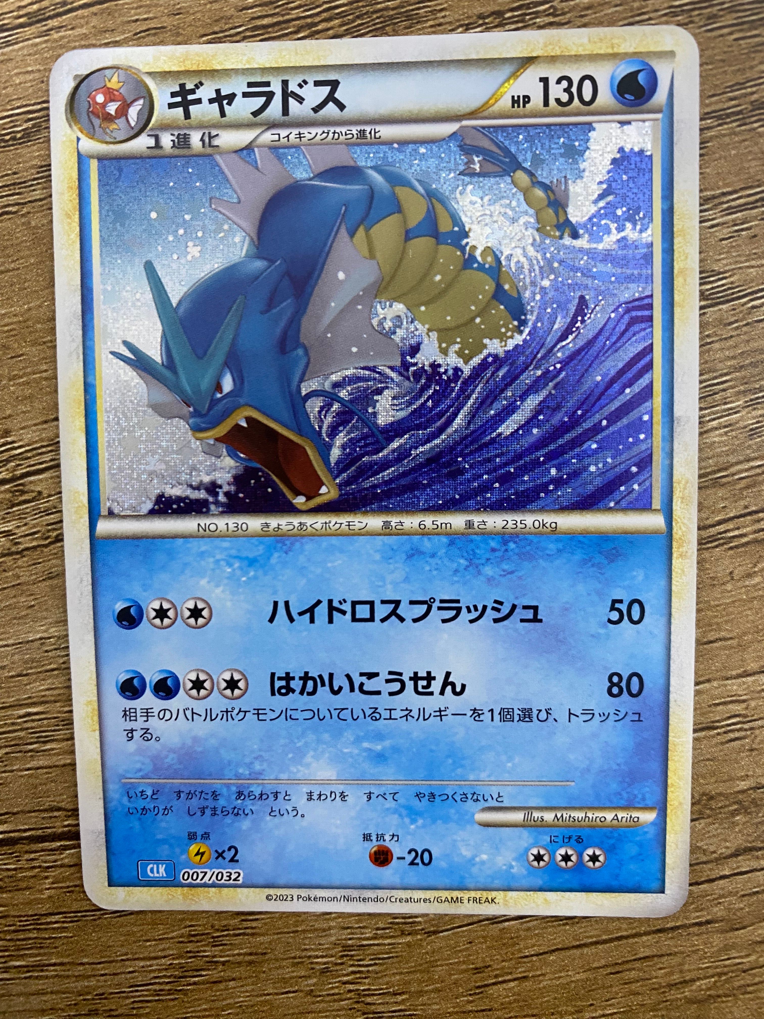 ギャラドス [CLK 007/032](ポケモンカードゲーム Classic)