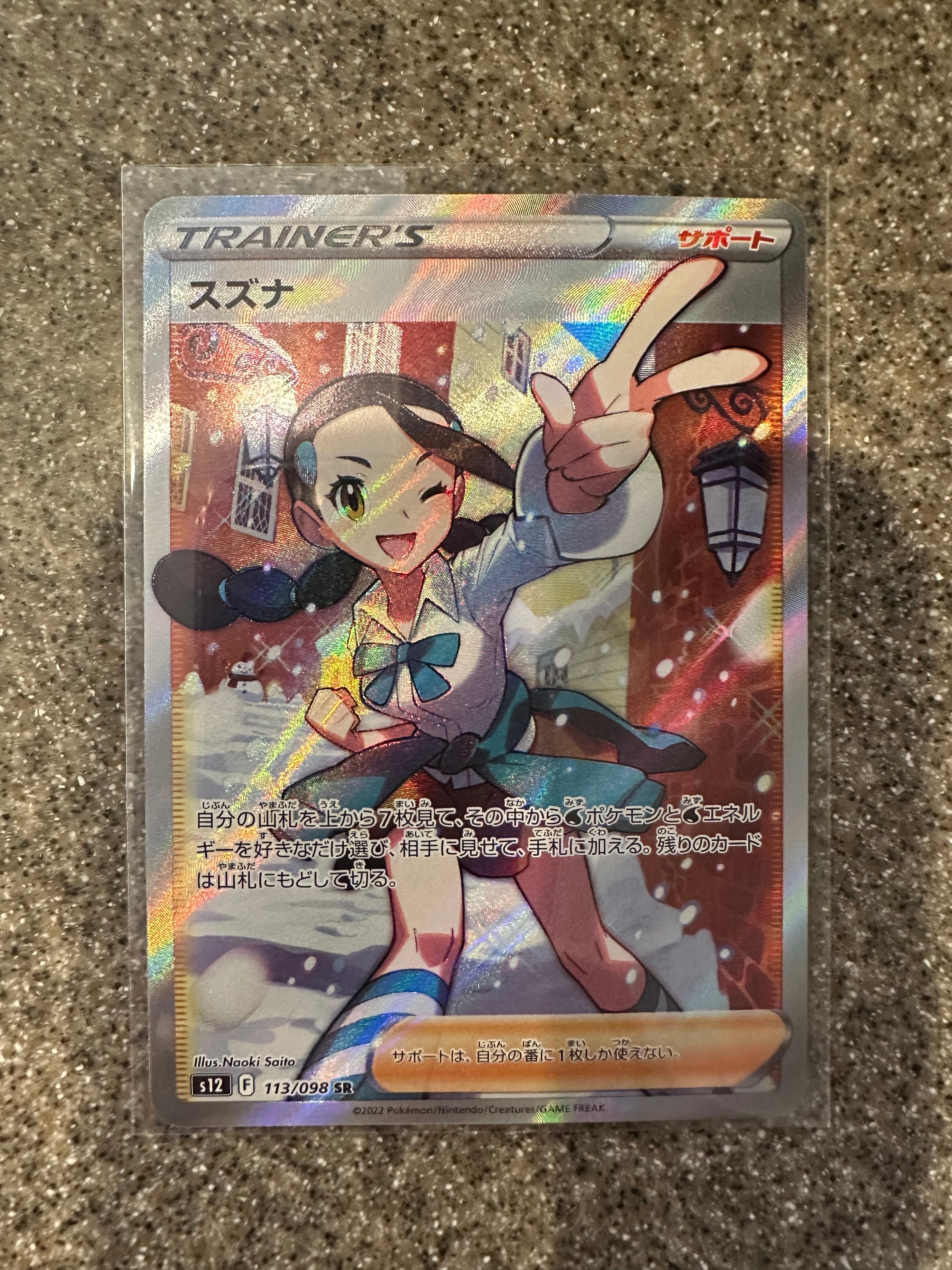スズナ SR[s12 113/098](拡張パック「パラダイムトリガー」)