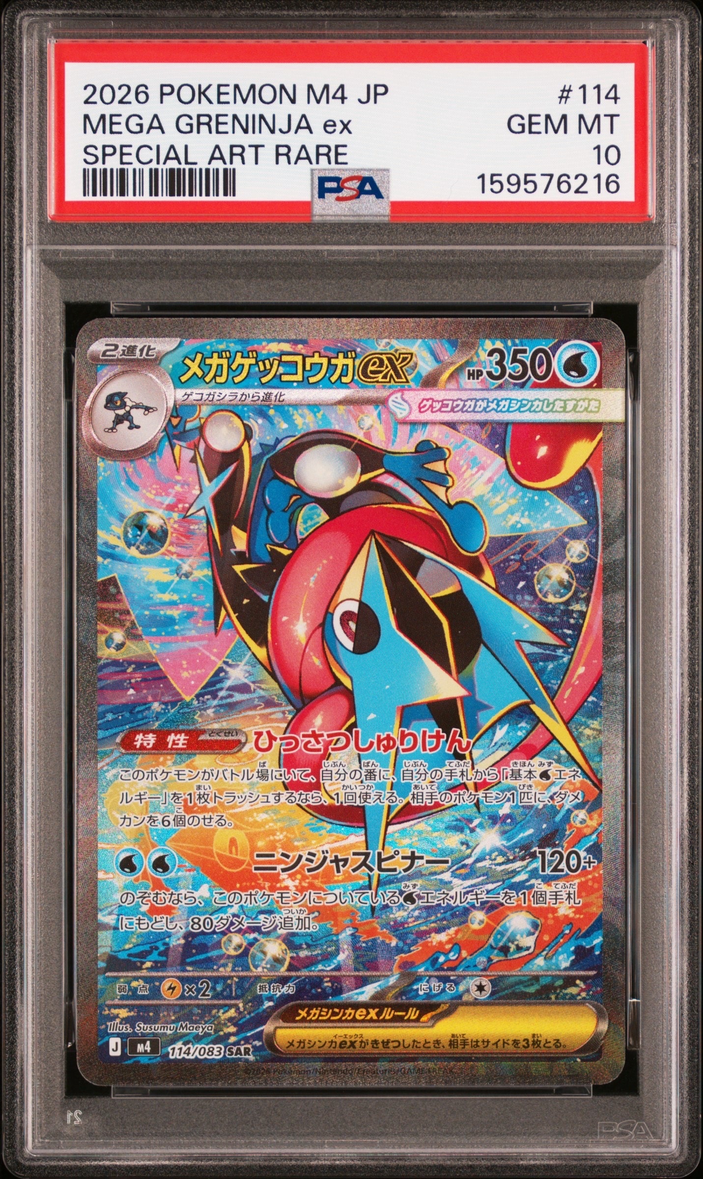 メガゲッコウガex SAR [M4 114/083](拡張パック「ニンジャスピナー」)