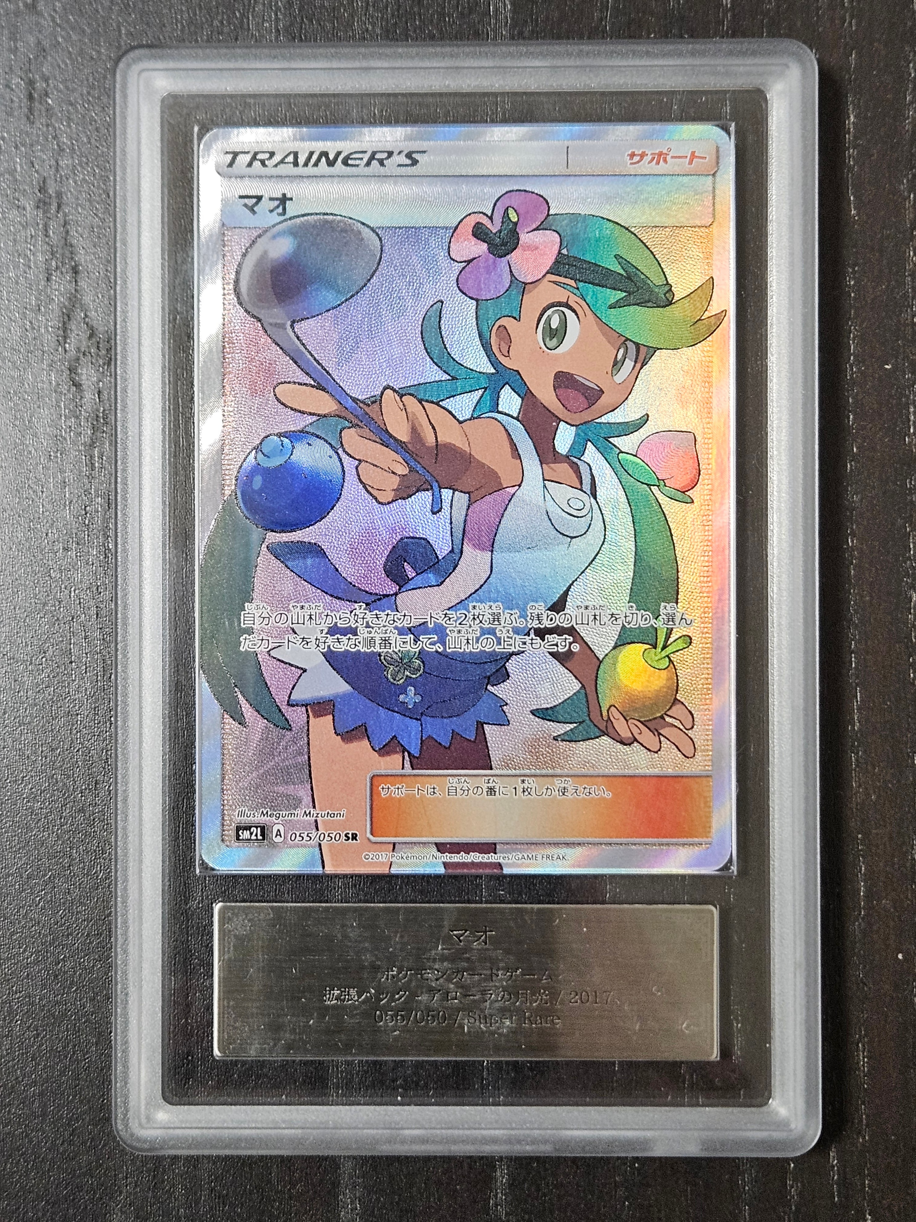 マオ SR SM2L アローラの月光 PSA10 ポケカ ポケモン PSA10】マオ (SR) {055/050} [SM2L] - magi通販【ポケモンカード専門】