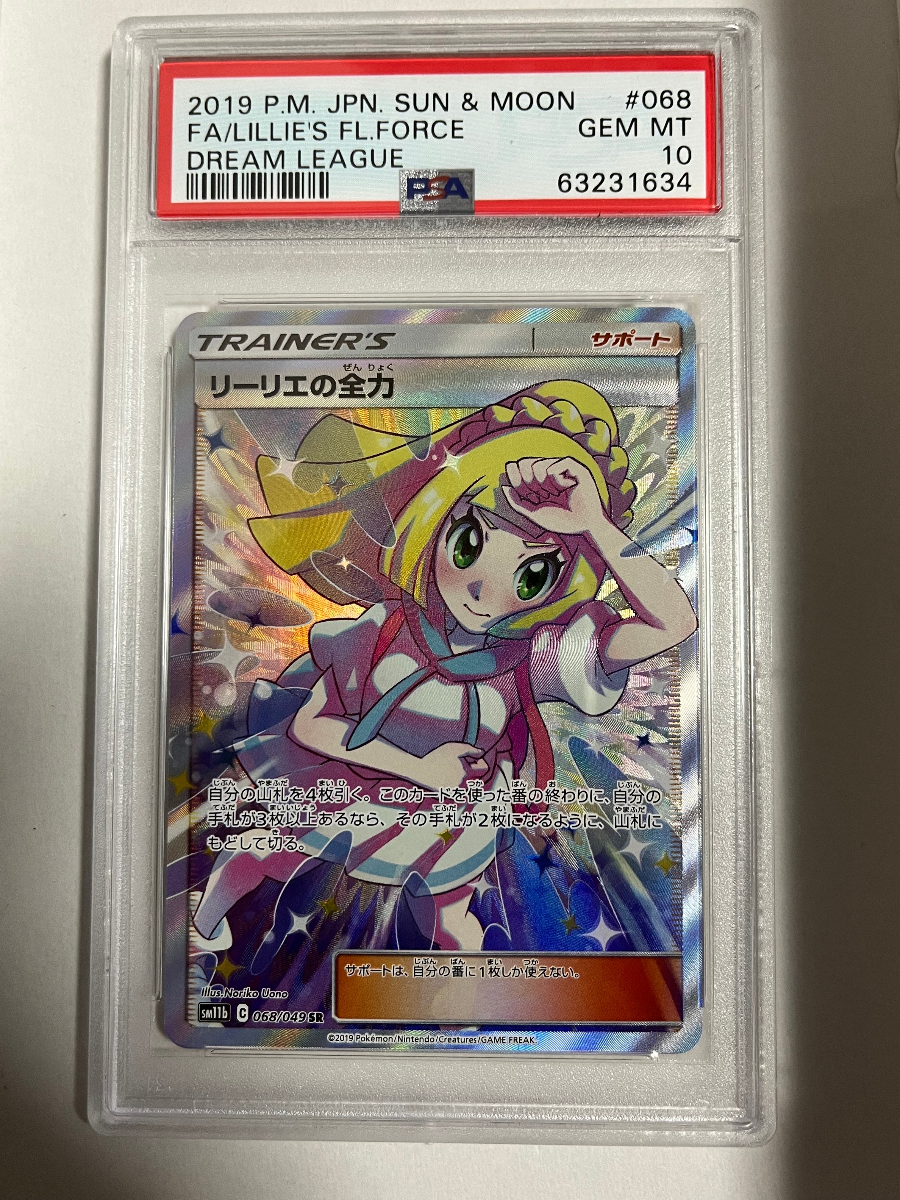 リーリエの全力 SR[SM11b 068/049](強化拡張パック「ドリームリーグ」)