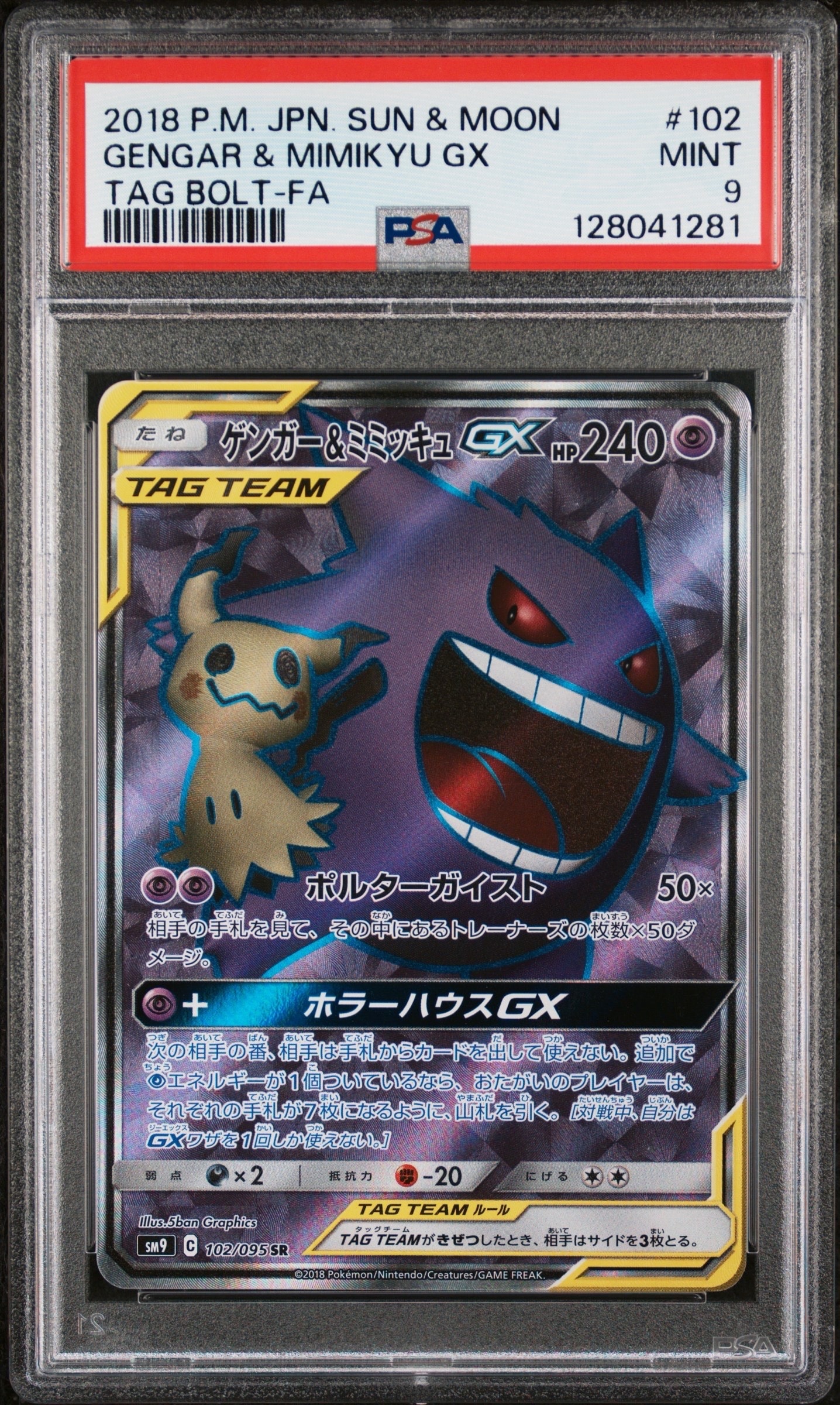 ゲンガー＆ミミッキュGX SR[SM9 102/095](拡張パック「タッグボルト