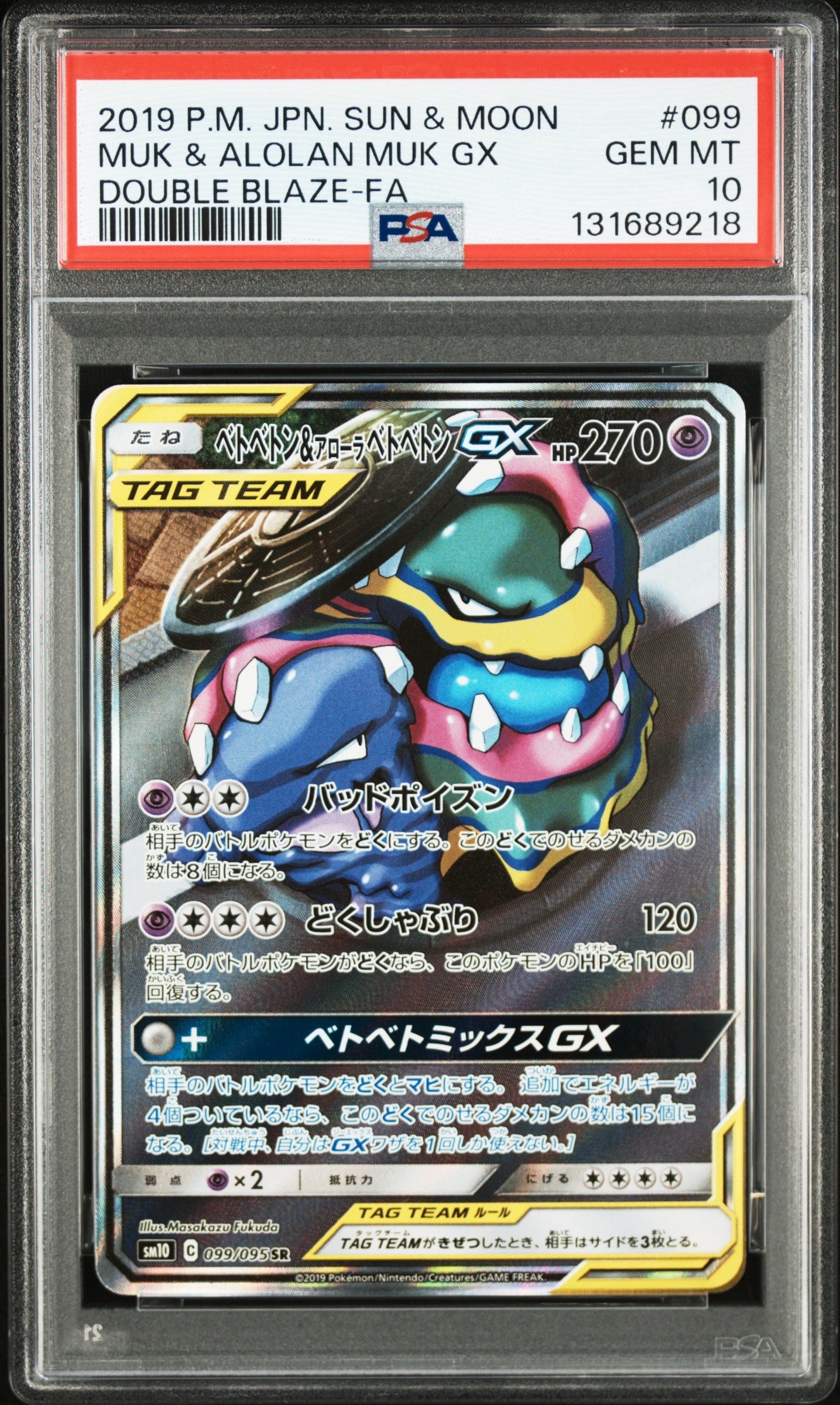 ベトベトン＆アローラベトベトンGX SR SM10 ダブルブレイズ #099 ベトベトン&アローラベトベトンGX SR: SA[SM10 099/095](拡張パック