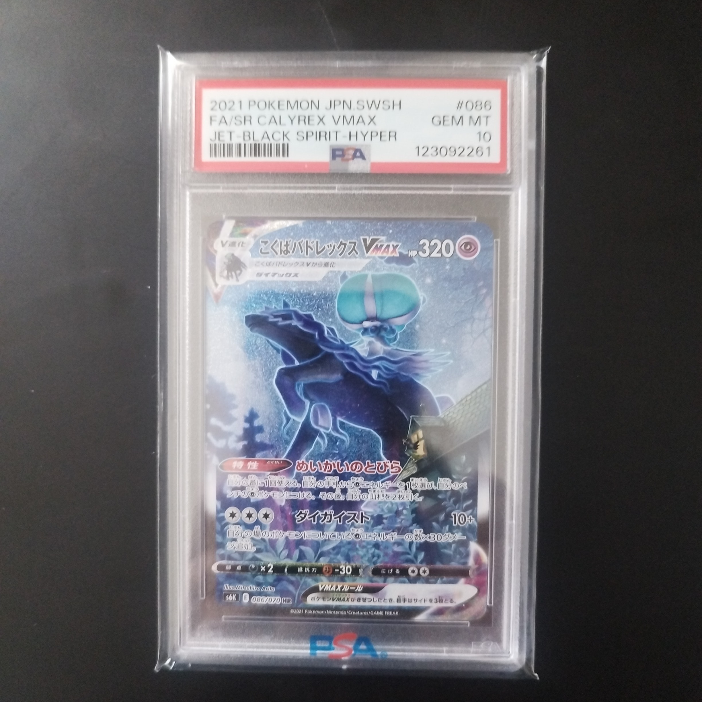 こくばバドレックスVMAX HR: SA[S6K 086/070](拡張パック「漆黒のガイスト」)