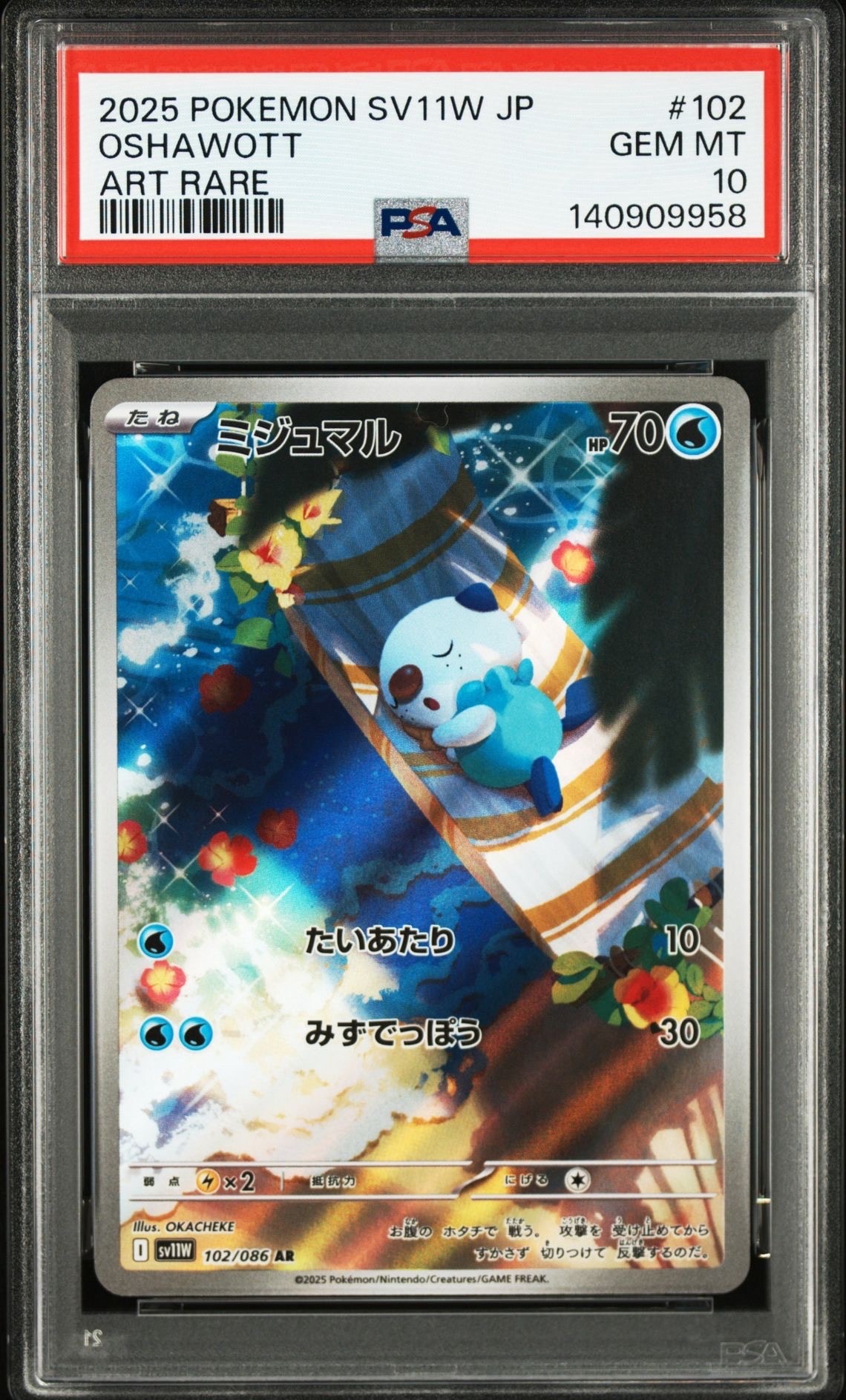 ミジュマル AR [SV11W 102/086](拡張パック「ホワイトフレア」)