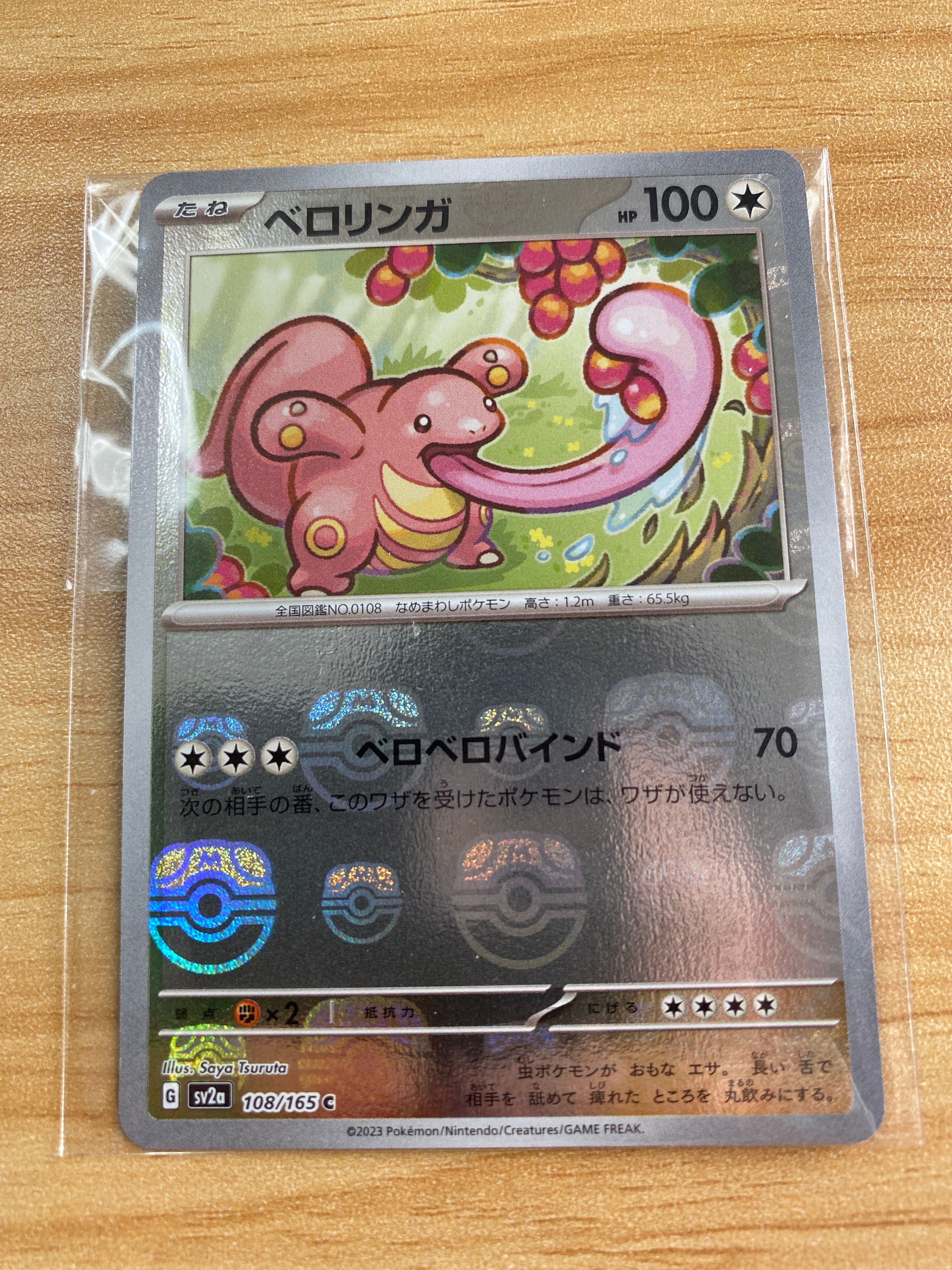 ベロリンガ C: マスターボールミラー[SV2a 108/165](強化拡張パック「ポケモンカード151」)