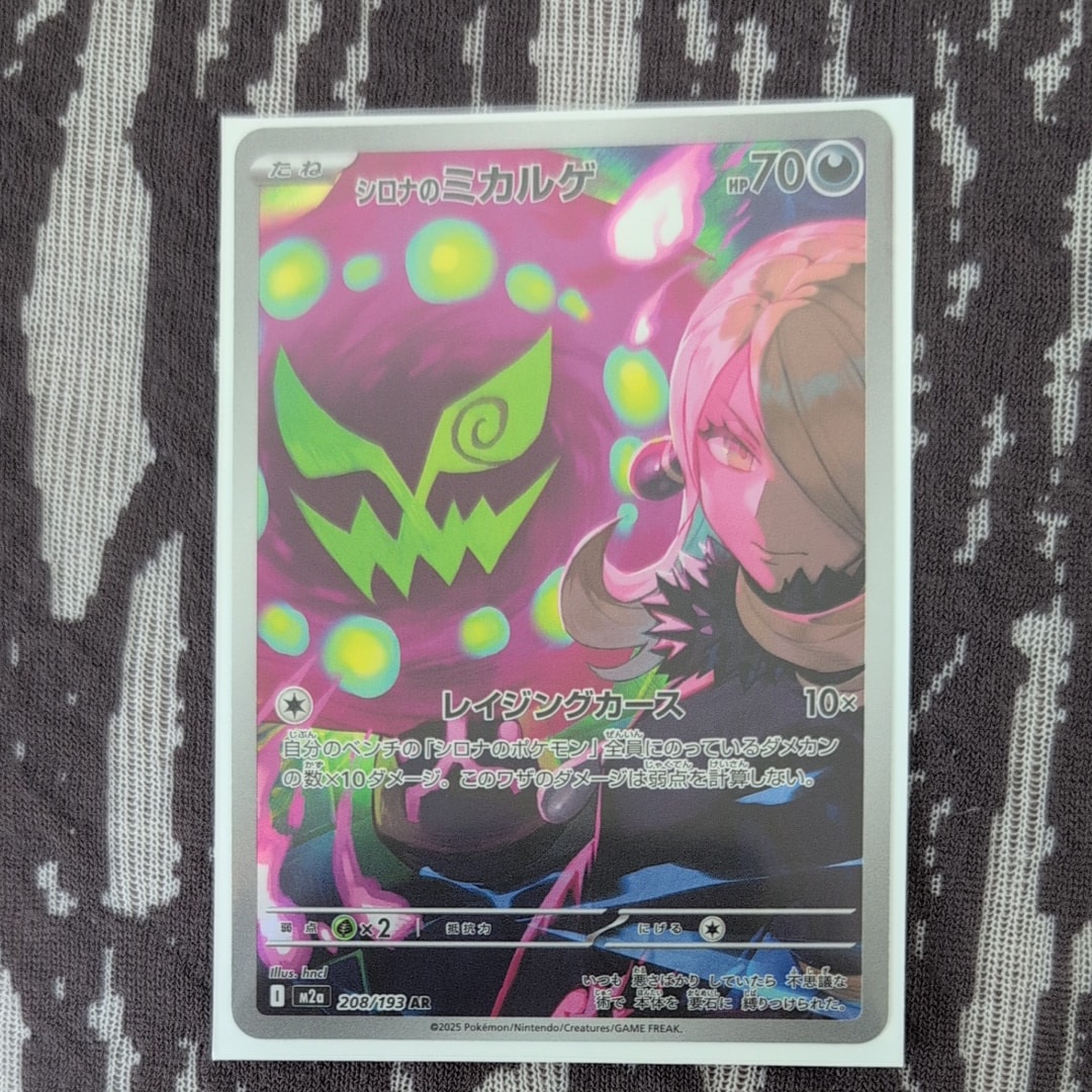 シロナのミカルゲ AR [M2a 208/193](ハイクラスパック「MEGAドリームex」)