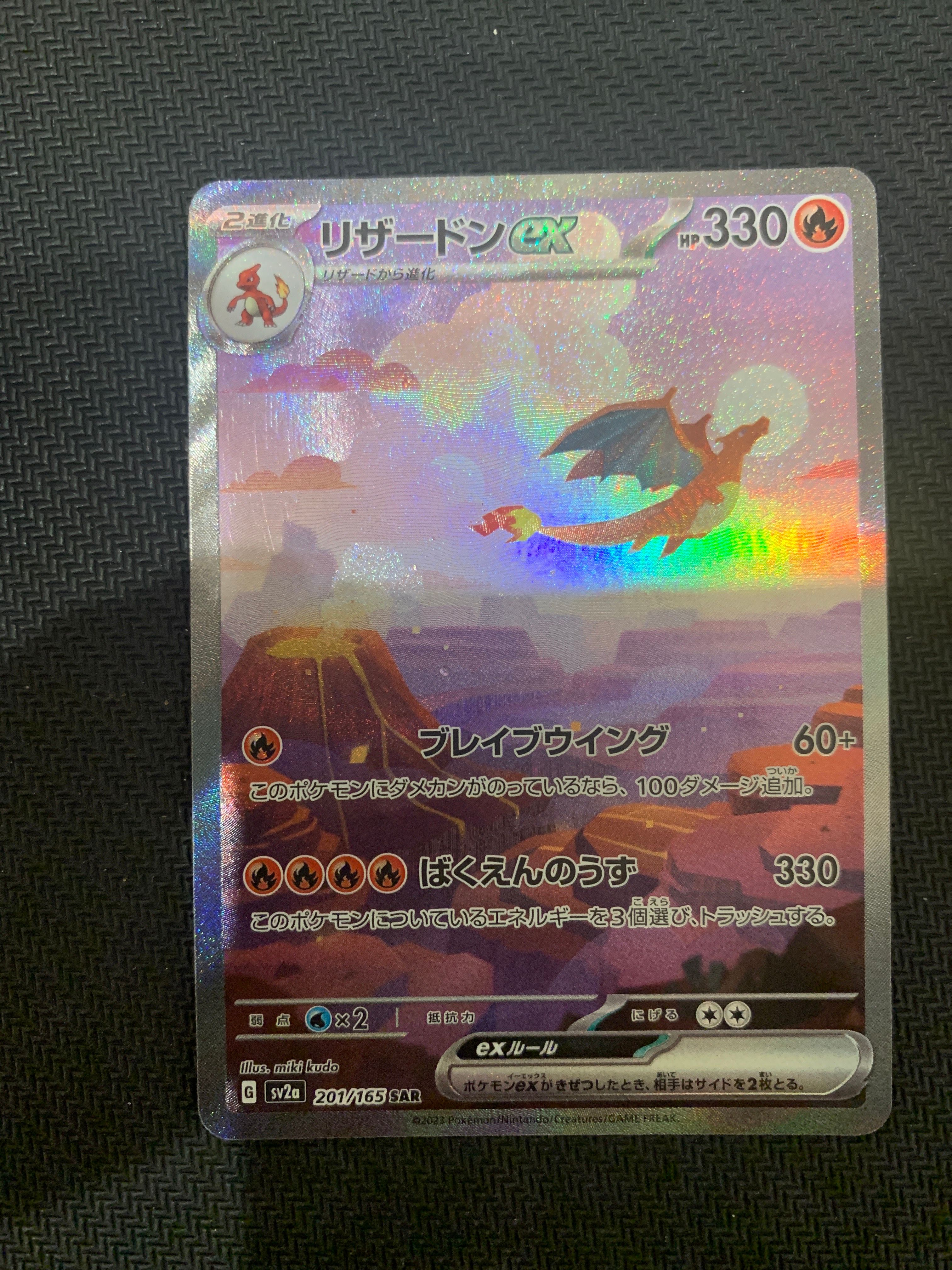 リザードンex SAR [SV2a 201/165](強化拡張パック「ポケモンカード151」)