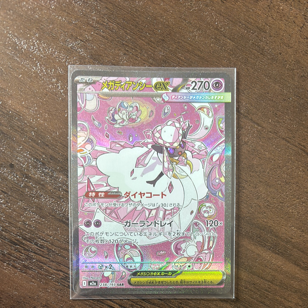 メガディアンシーex SAR [M2a 238/193](ハイクラスパック「MEGAドリームex」)