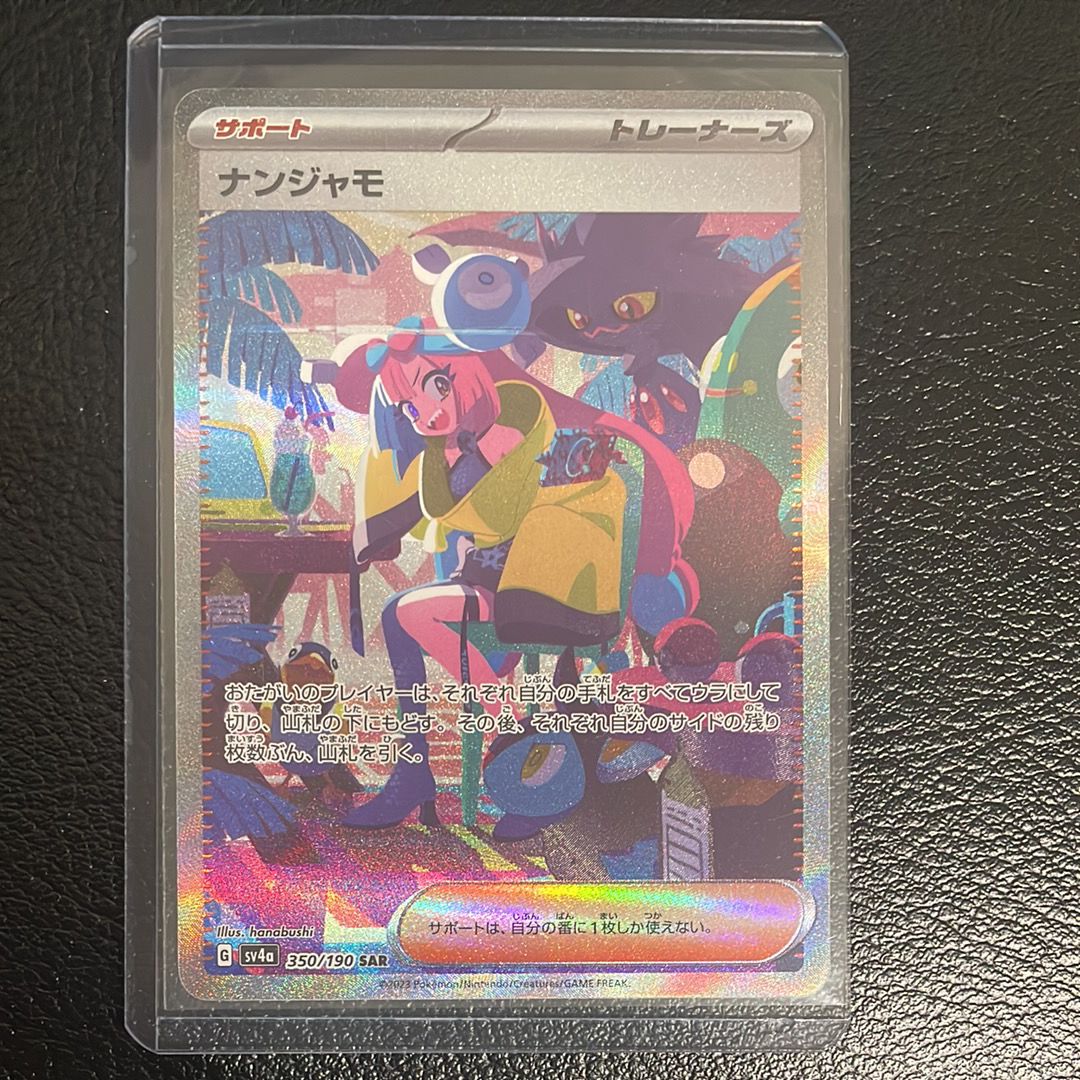 ナンジャモ SAR [SV4a 350/190](ハイクラスパック「シャイニートレジャーex」)