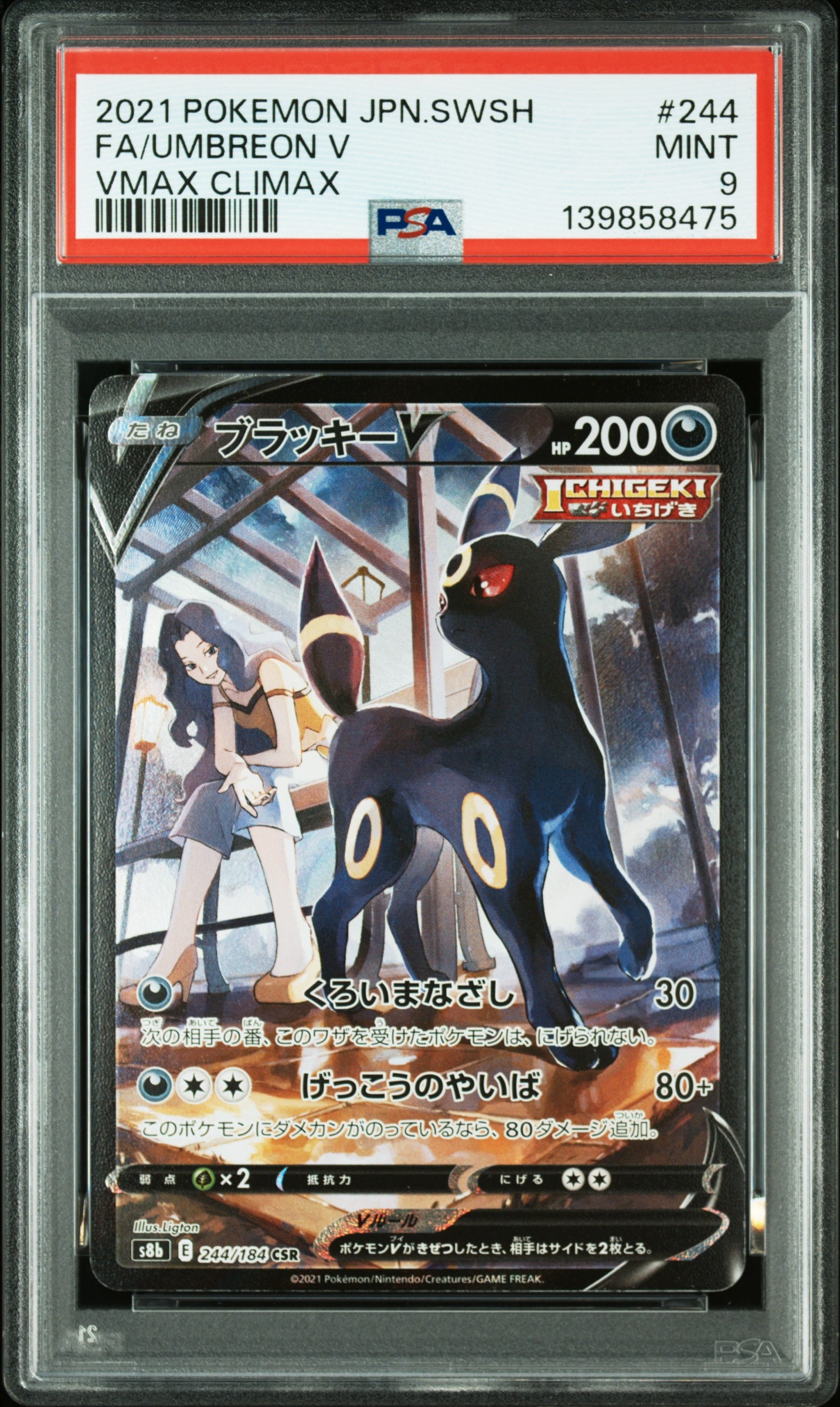 ブラッキーV CSR[S8b 244/184](ハイクラスパック「VMAXクライマックス」)
