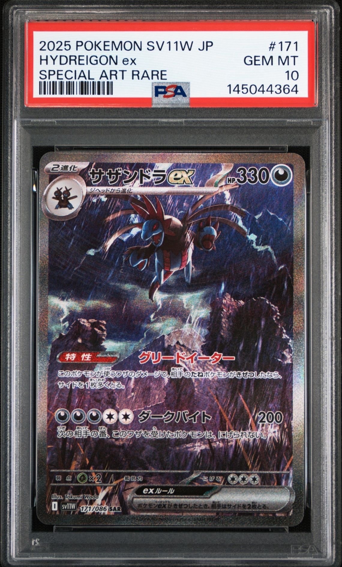 サザンドラex SAR [SV11W 171/086](拡張パック「ホワイトフレア」)の