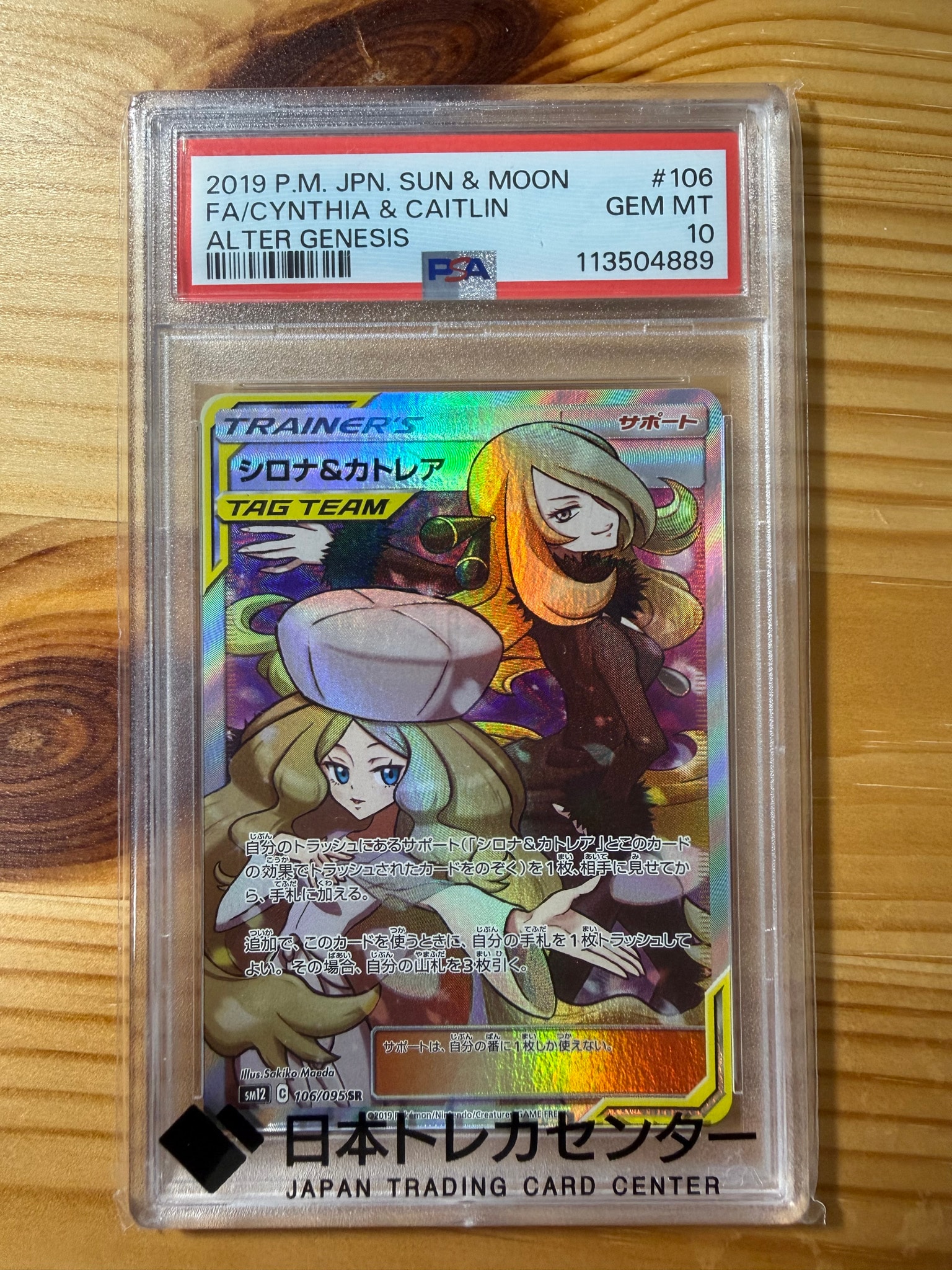 シロナ&カトレア SR[SM12 106/095](拡張パック「オルタージェネシス