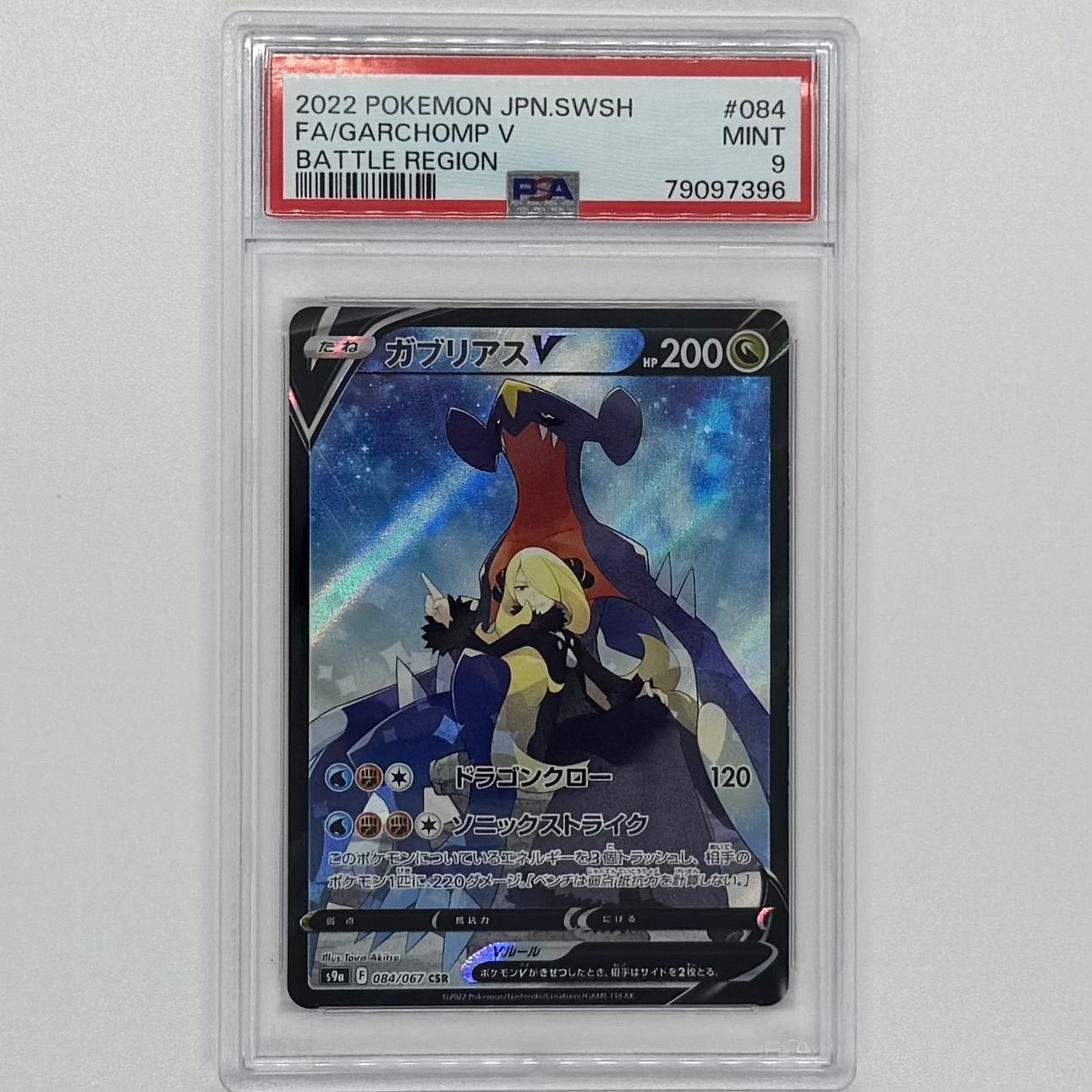 PSA10】ガブリアスV CSR[S9a 084/067](強化拡張パック「バトル