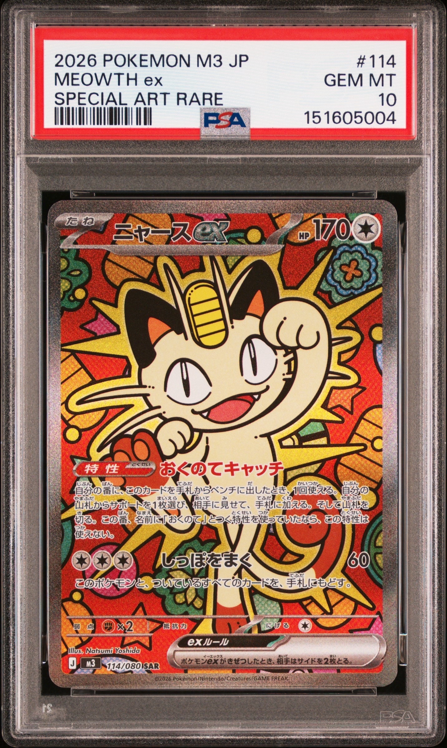 ニャースex SAR [M3 114/080](拡張パック「ムニキスゼロ」)の新品/中古