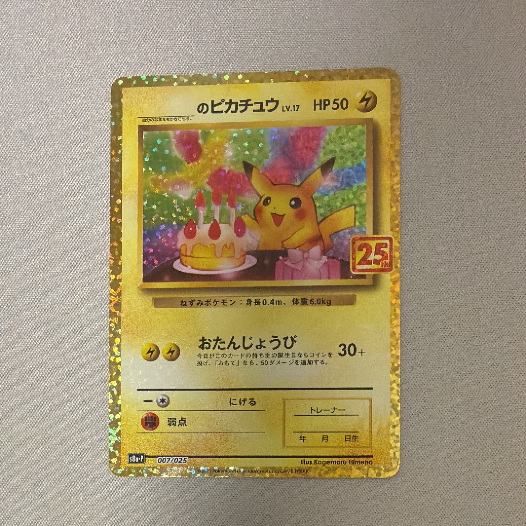 _のピカチュウ: プロモ (お誕生日ピカチュウ) [S8a-P 007/025](プロモカードパック 25th ANNIVERSARY edition)