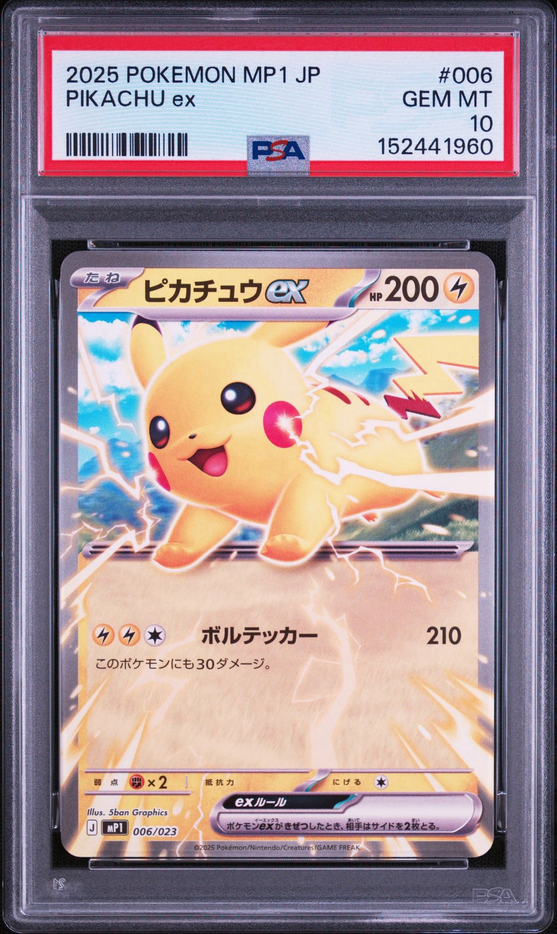 ピカチュウex [MP1 006/23](スタートデッキ100「バトルコレクション