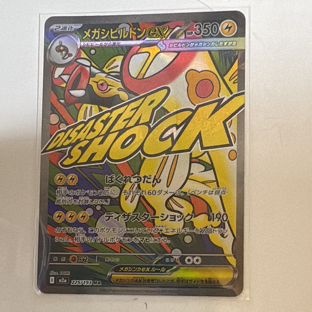 メガシビルドンex MA [M2a 225/193](ハイクラスパック「MEGAドリームex」)