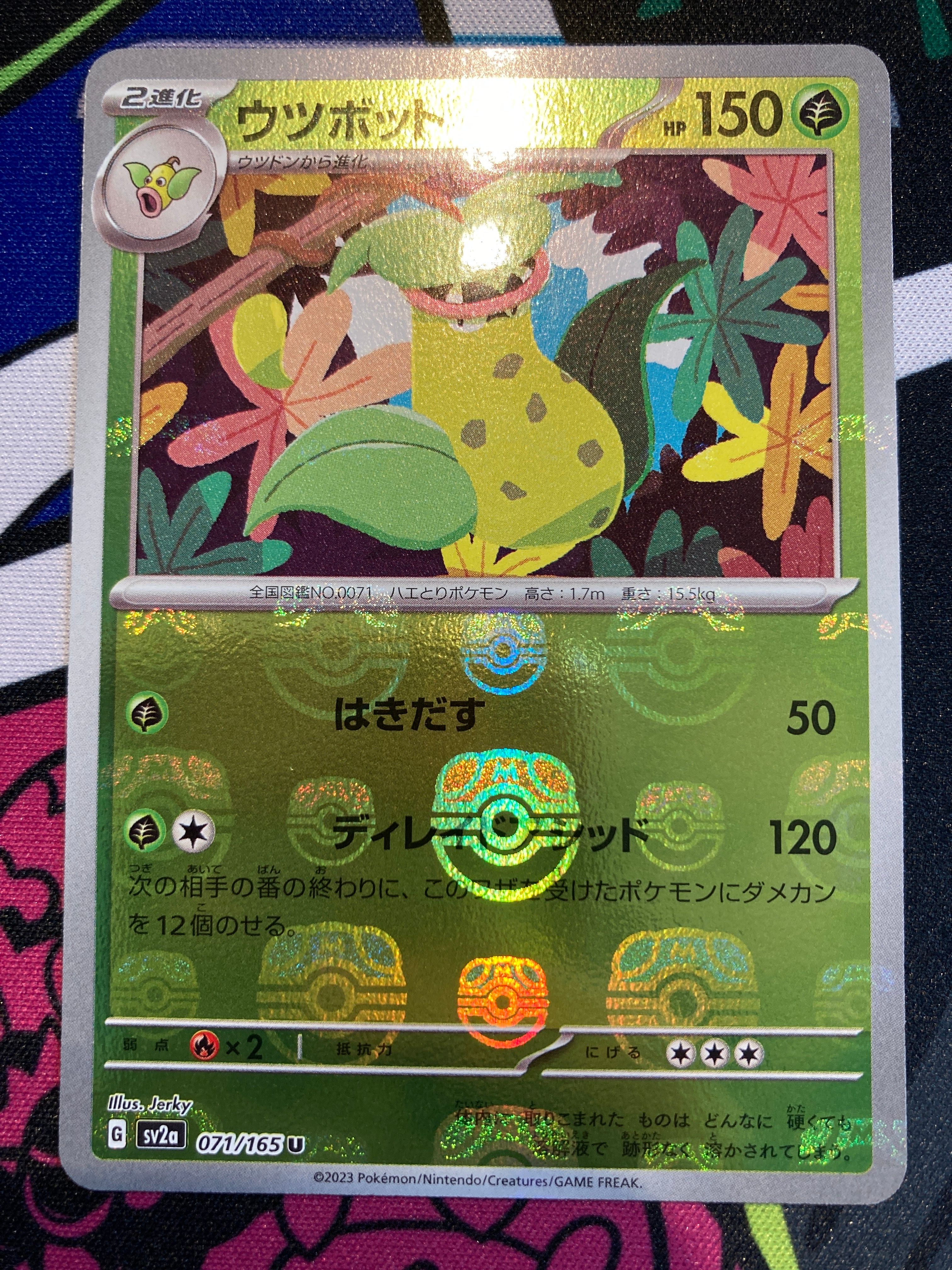 ウツボット U: マスターボールミラー[SV2a 071/165](強化拡張パック「ポケモンカード151」)