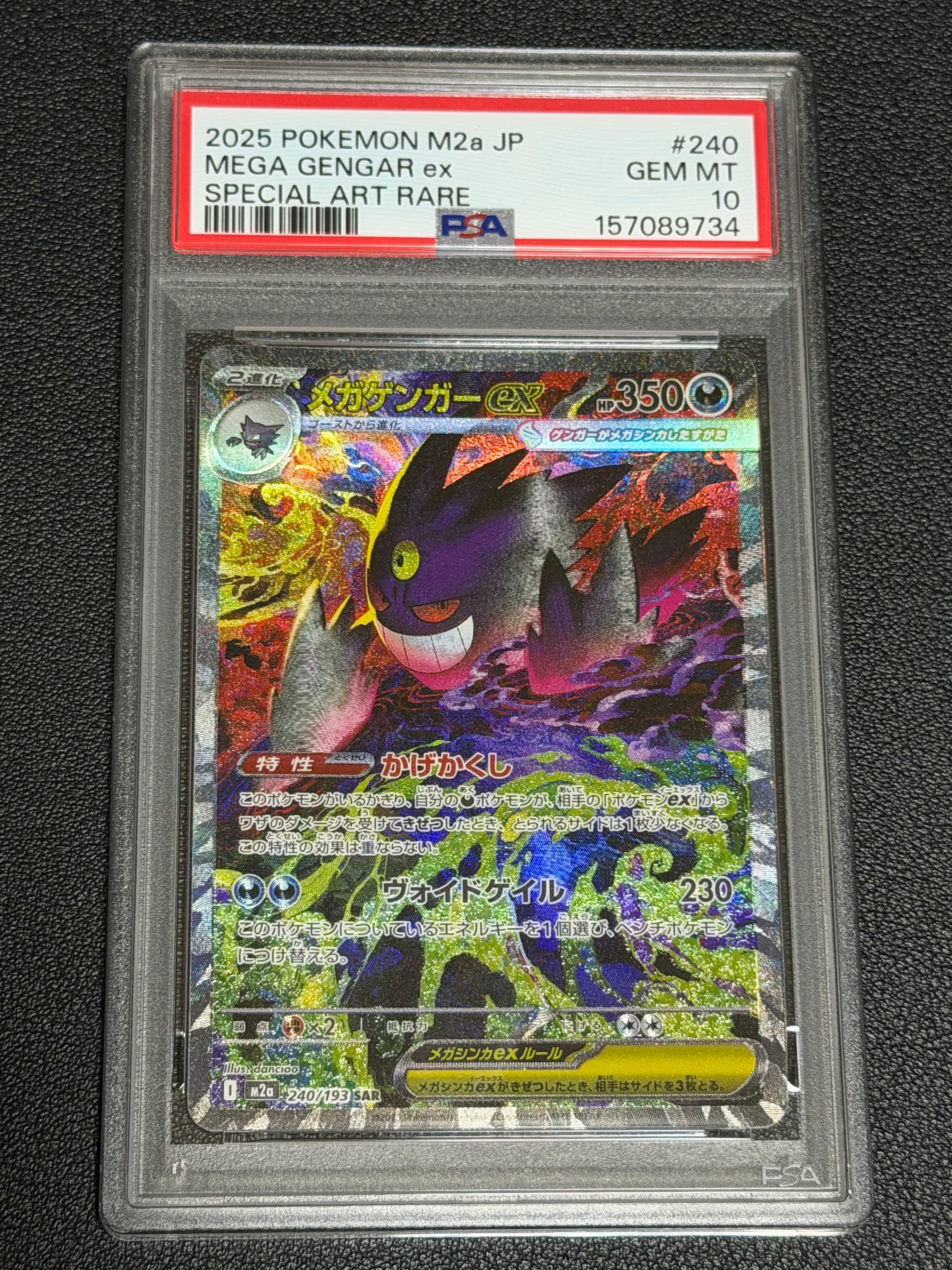 メガゲンガーex SAR [M2a 240/193](ハイクラスパック「MEGAドリームex」)