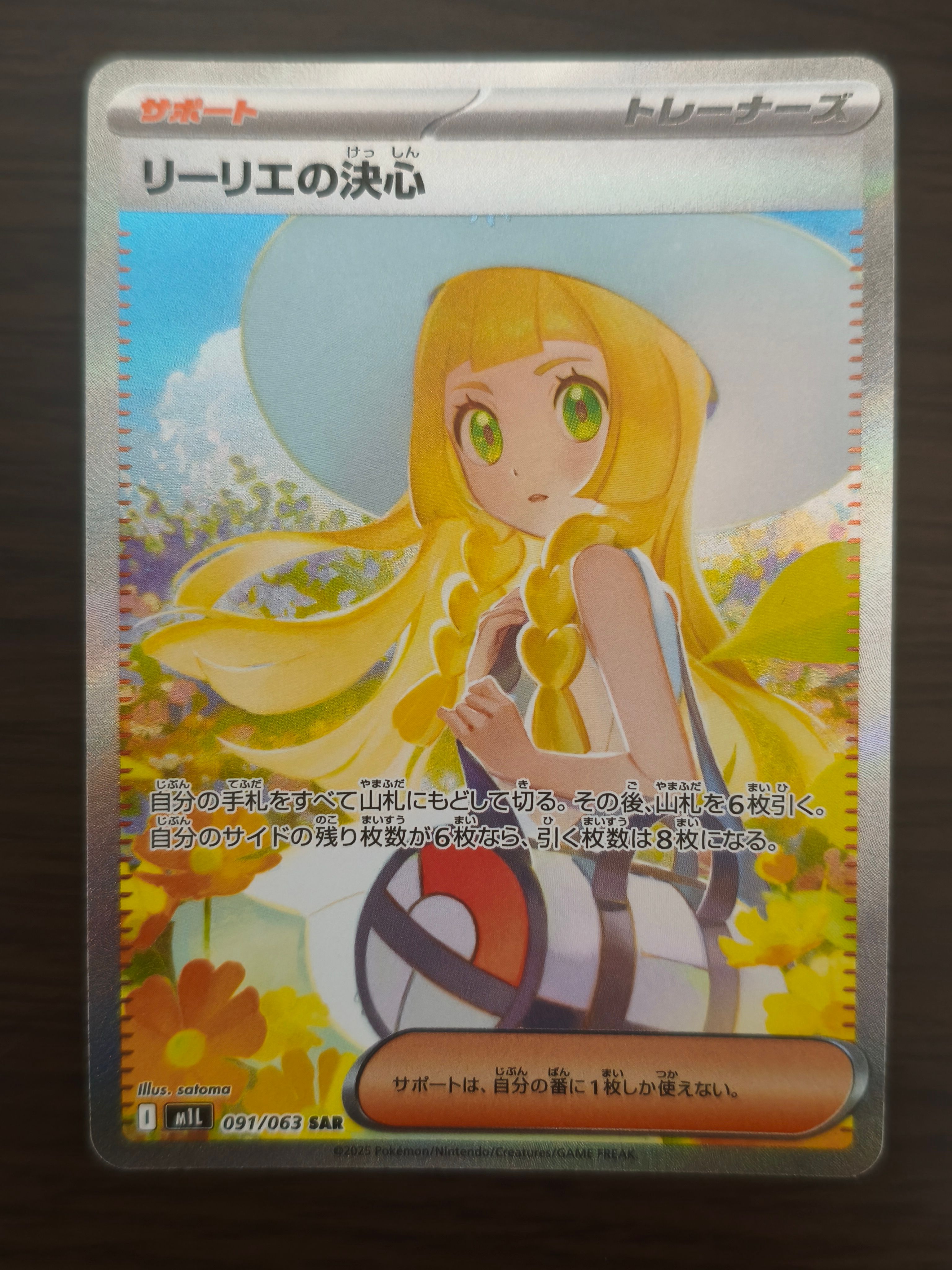 リーリエの決心 SAR [M1L 091/063](拡張パック「メガブレイブ」)