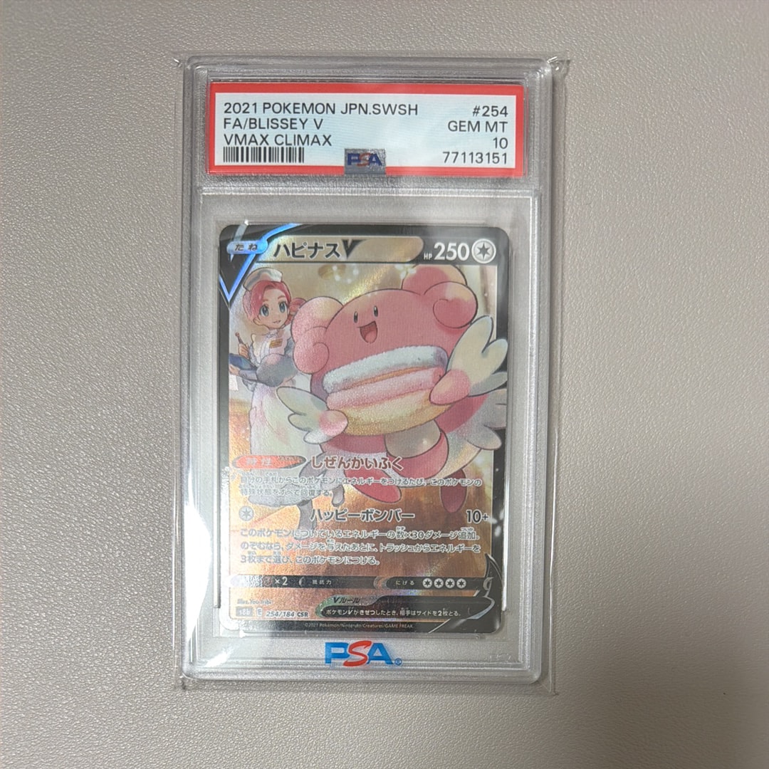 ハピナスV CSR[S8b 254/184](ハイクラスパック「VMAXクライマックス」)