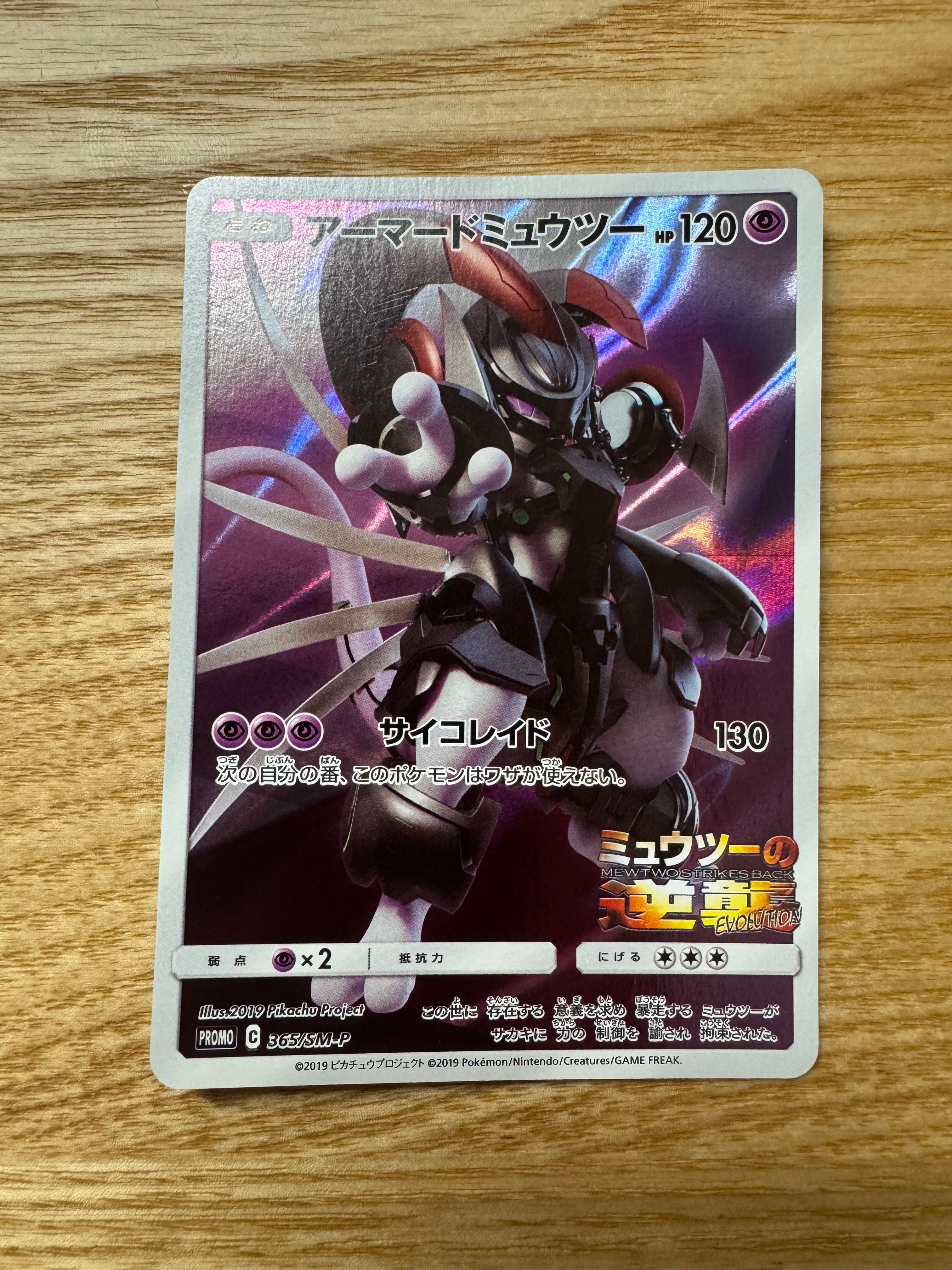 アーマードミュウツー: プロモ (開封済) [SM-P 365](プロモーションカード「SM-P」)