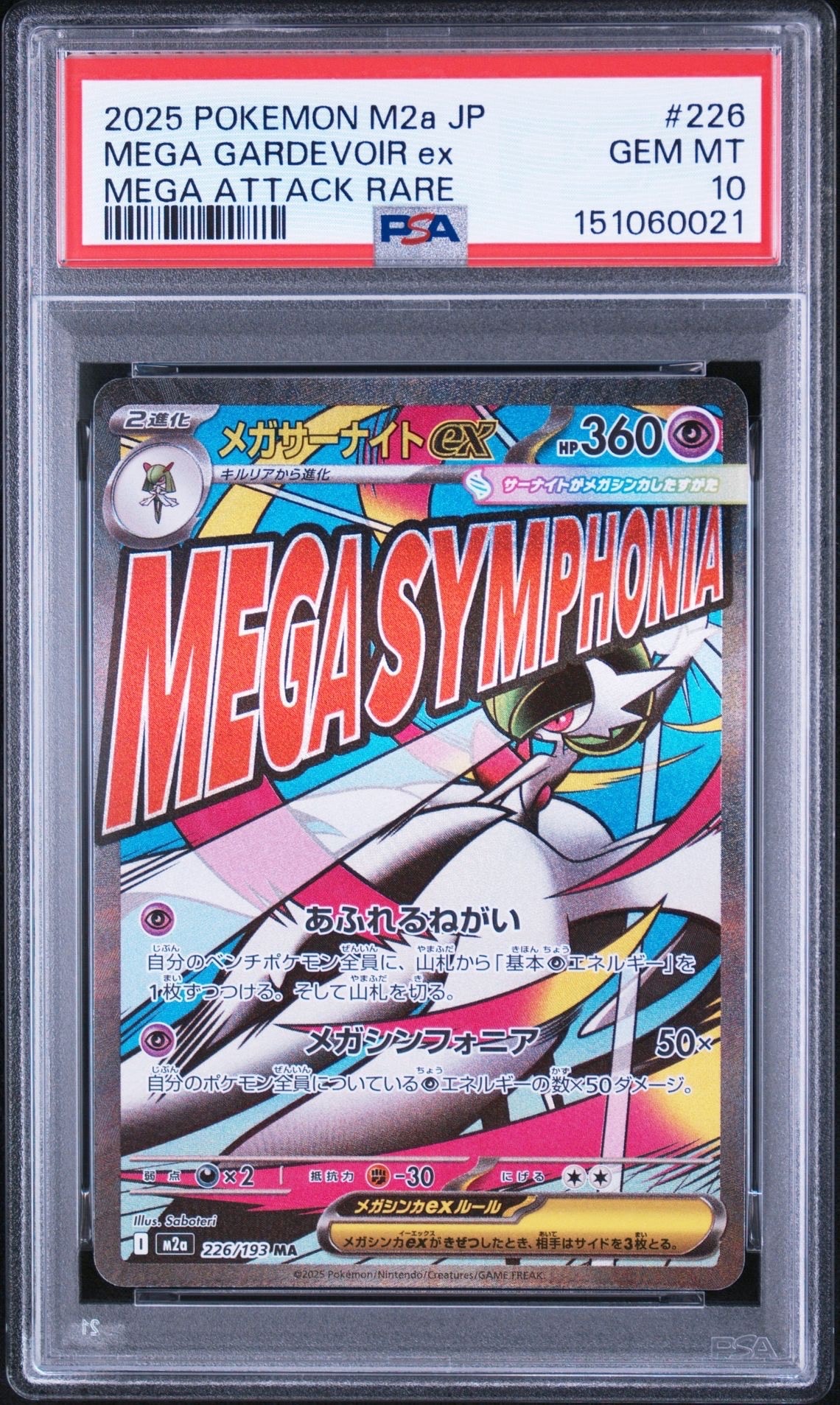 メガサーナイトex MA [M2a 226/193](ハイクラスパック「MEGAドリームex」)
