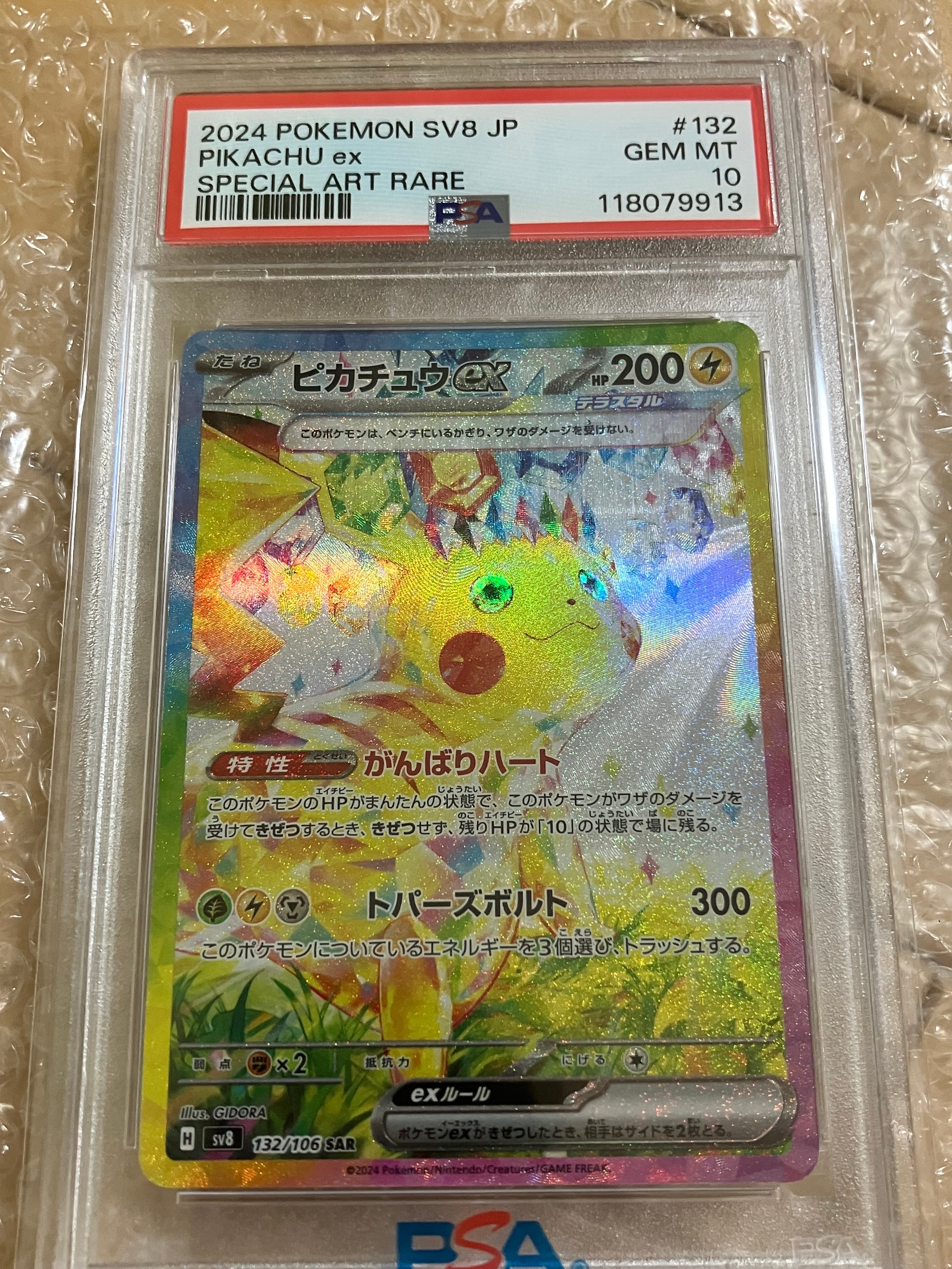 ピカチュウex SAR [SV8 132/106](拡張パック「超電ブレイカー」)