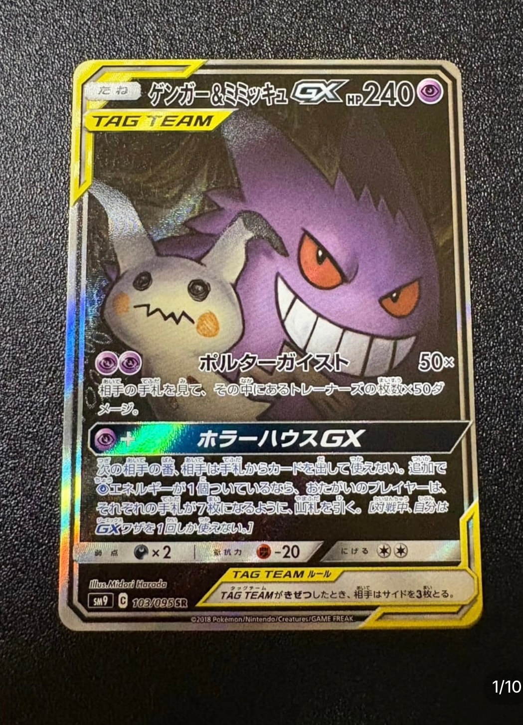 ゲンガー&ミミッキュGX SR: SA[SM9 103/095](拡張パック「タッグボルト」)