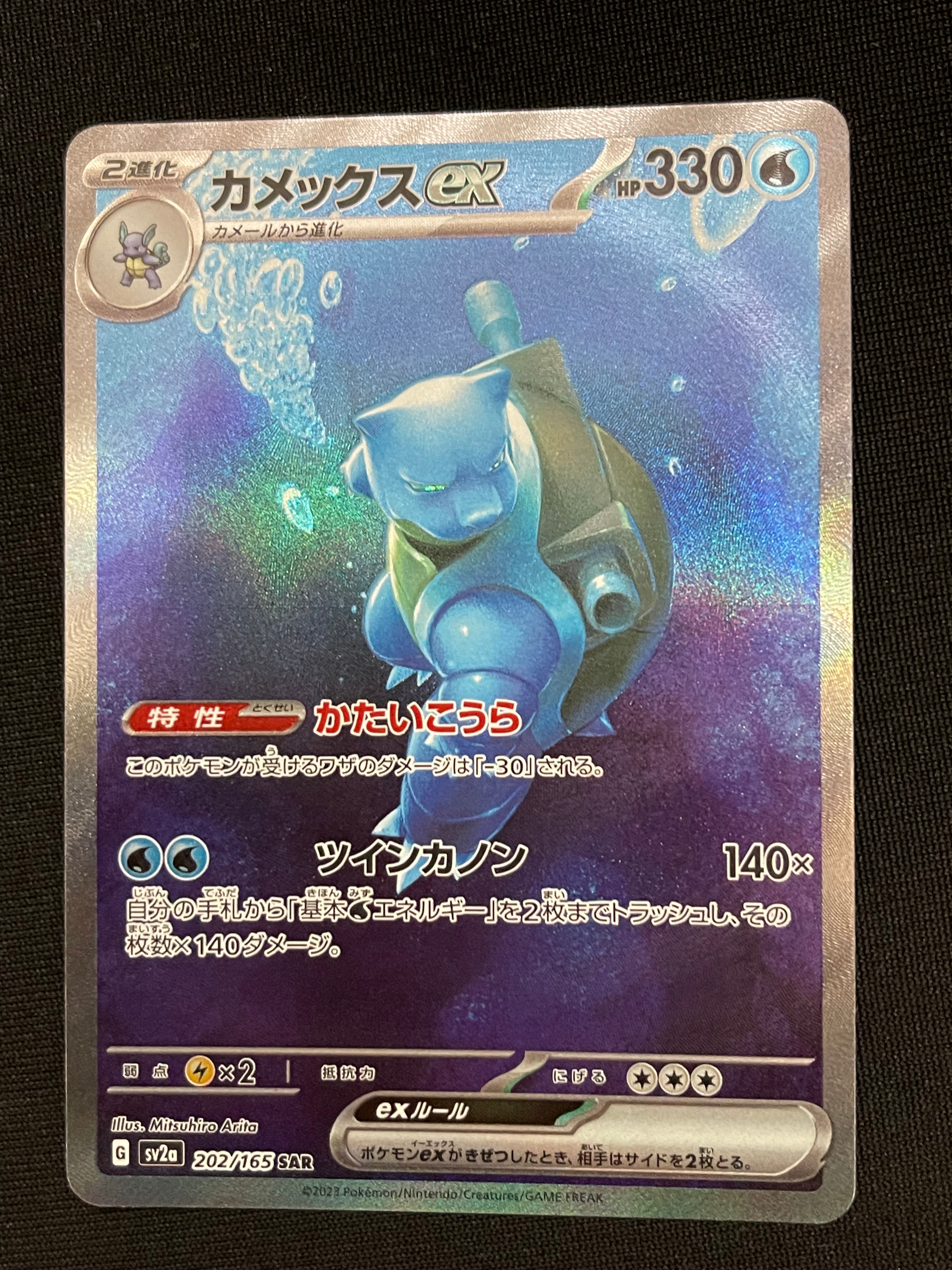 カメックスex SAR[SV2a 202/165](強化拡張パック「ポケモンカード151」)