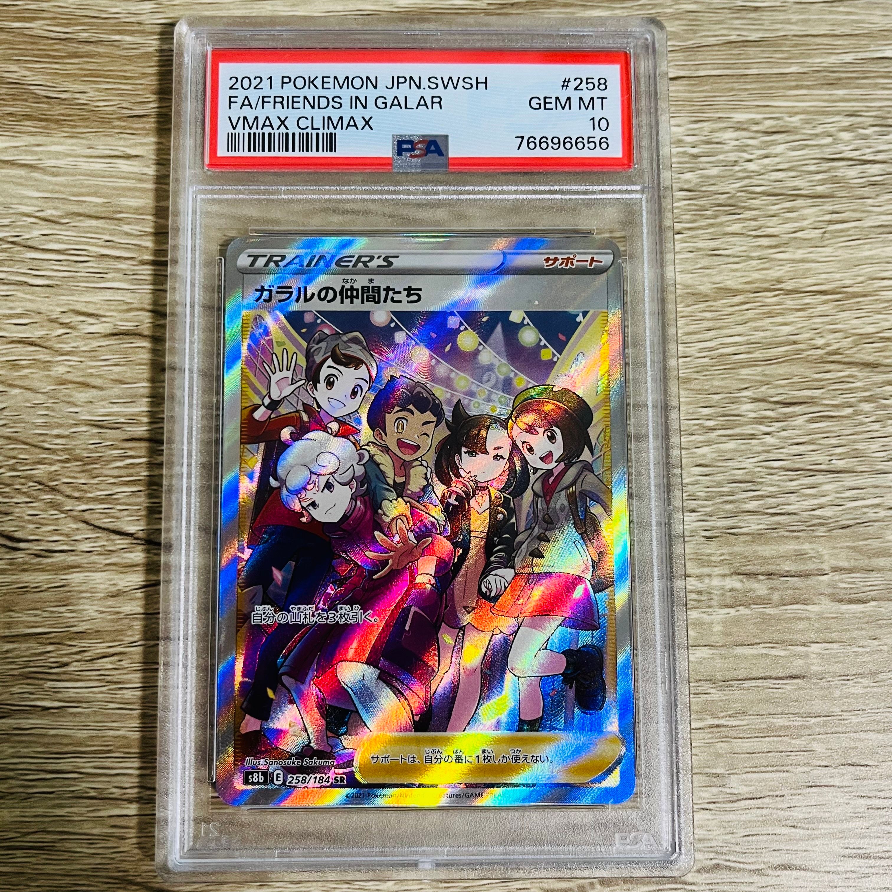 ガラルの仲間たち SR[S8b 258/184](ハイクラスパック「VMAXクライマックス」)