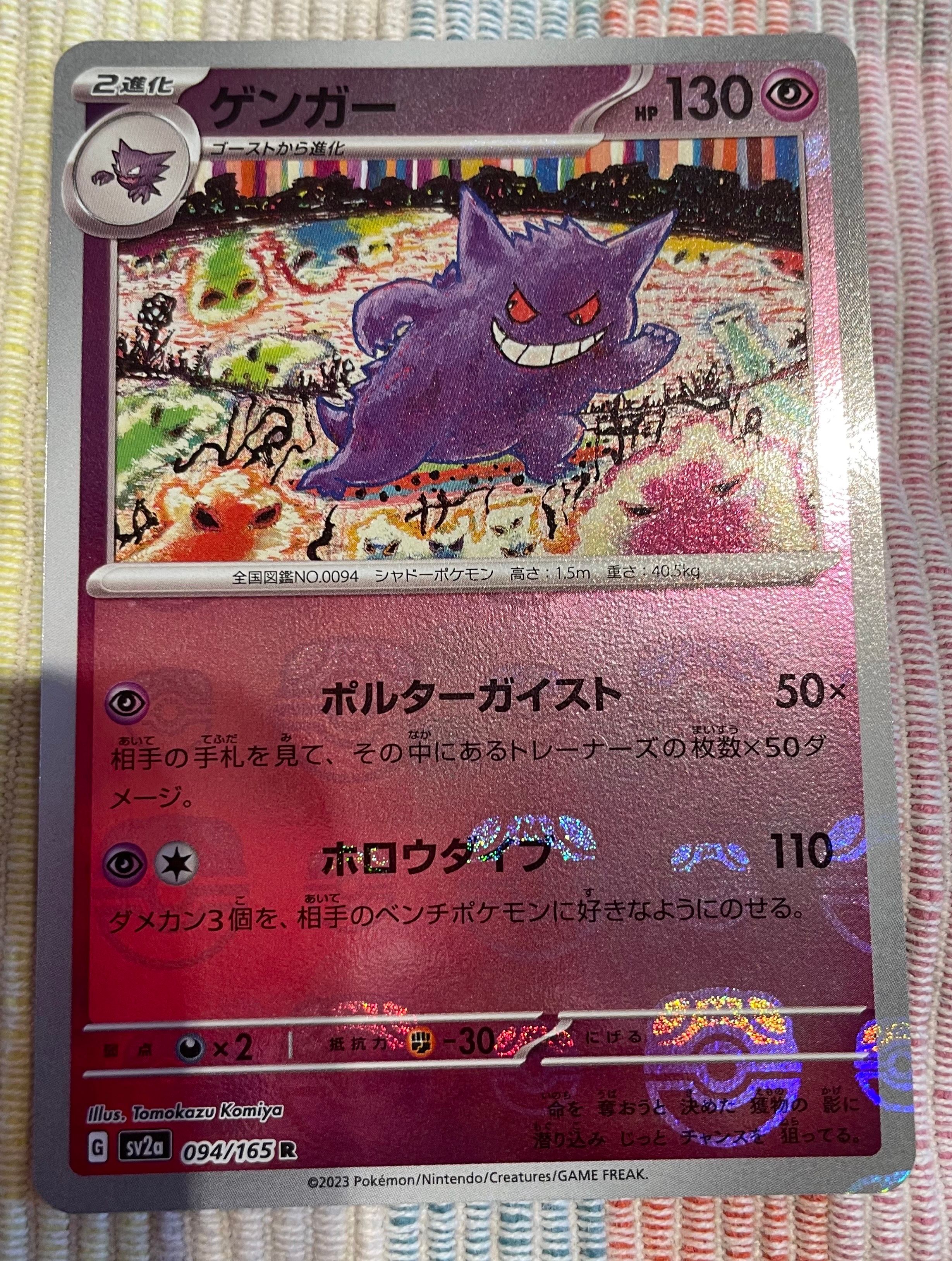 ゲンガー R: マスターボールミラー[SV2a 094/165](強化拡張パック「ポケモンカード151」)