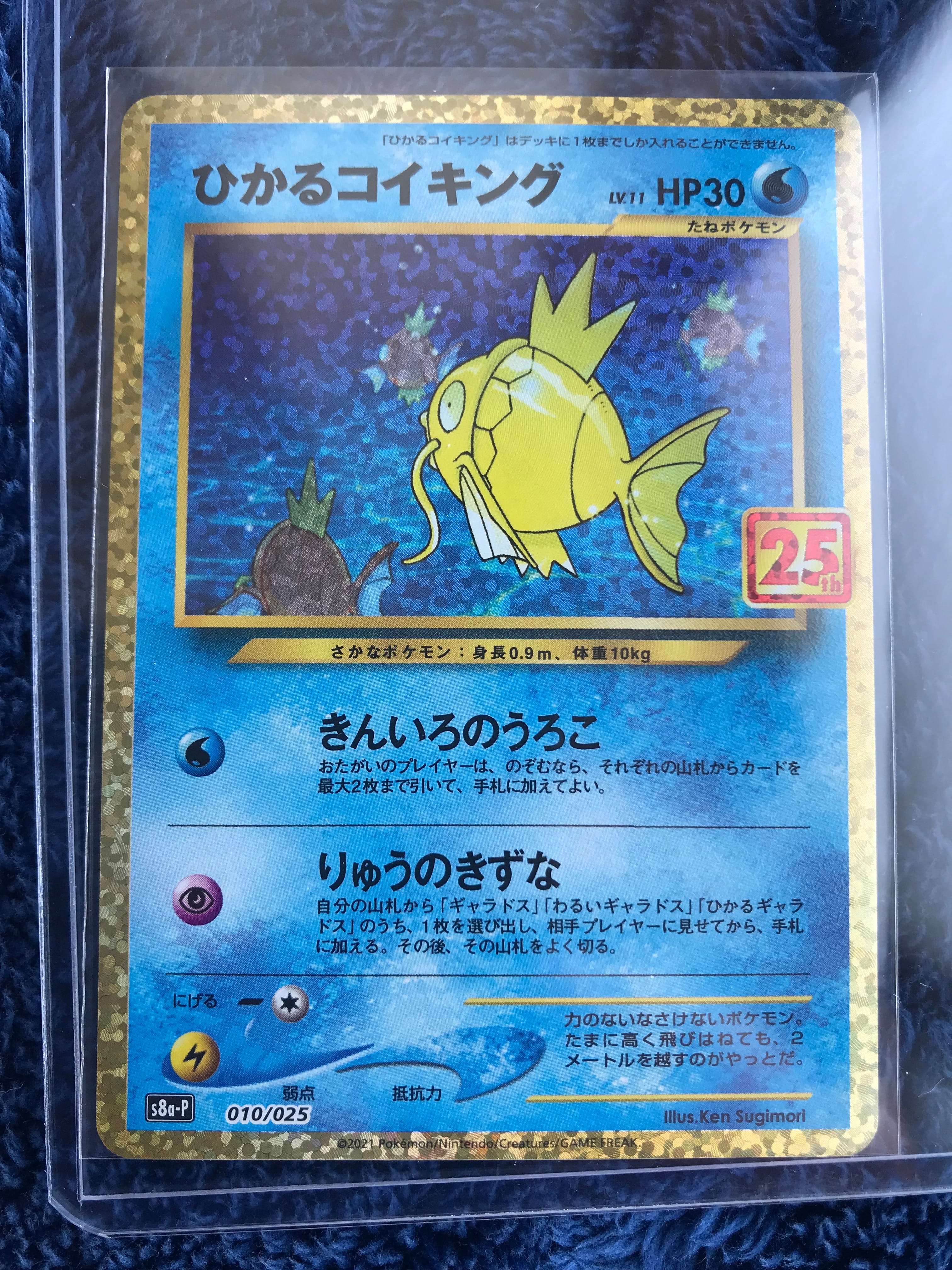 ひかるコイキング: プロモ[S8a-P 010/025](プロモカードパック 25th ANNIVERSARY edition)