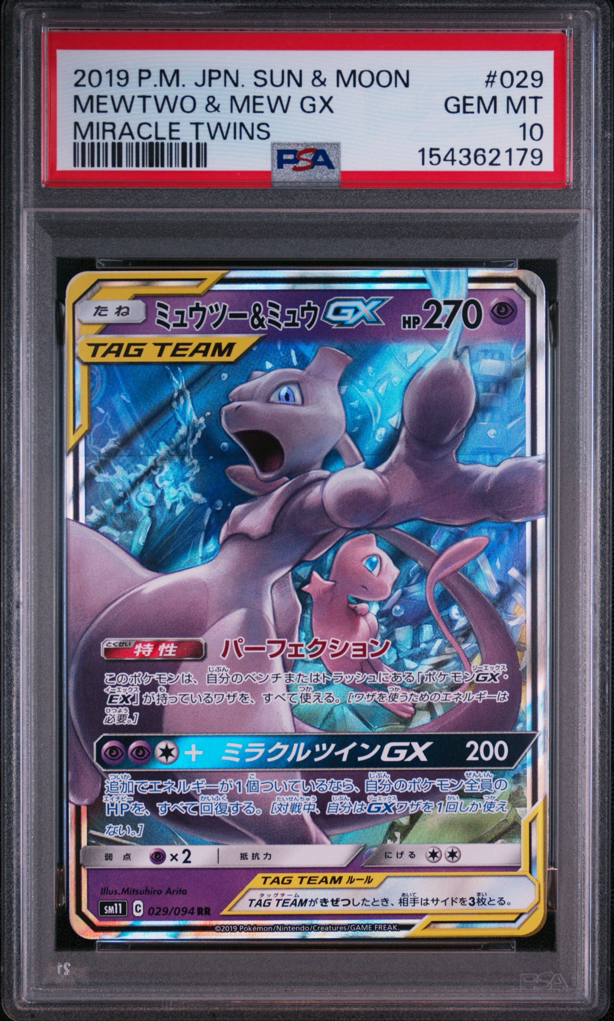 ミュウツー&ミュウGX RR [SM11 029/094](拡張パック「ミラクルツイン