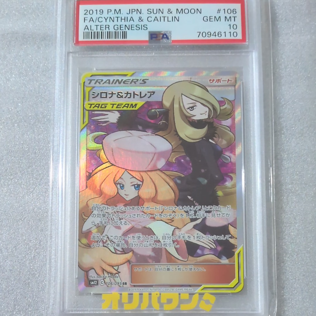 PSA10】シロナ&カトレア SR[SM12 106/095](拡張パック「オルター