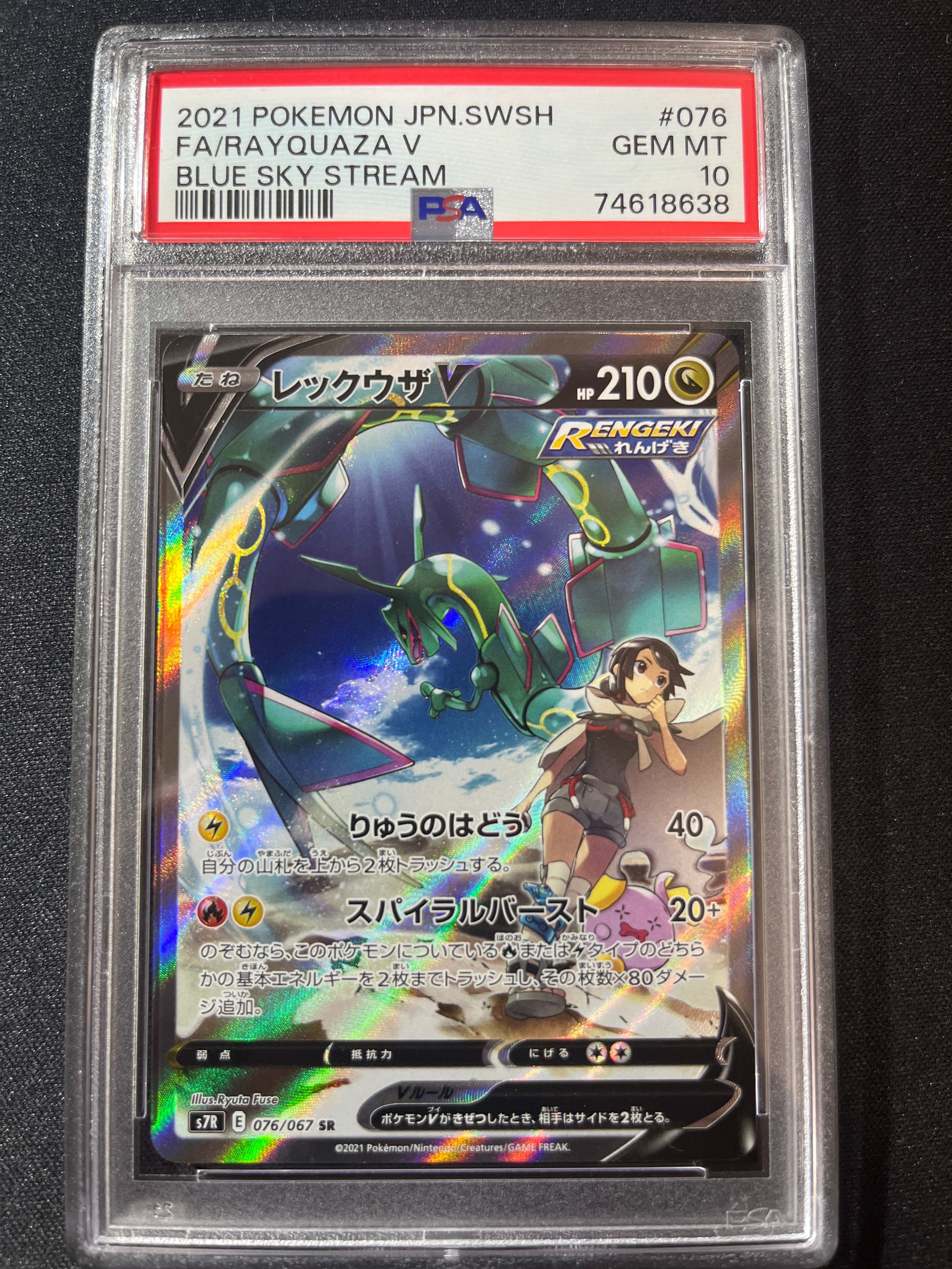 レックウザV SR: SA[S7R 076/067](拡張パック「蒼空ストリーム」)