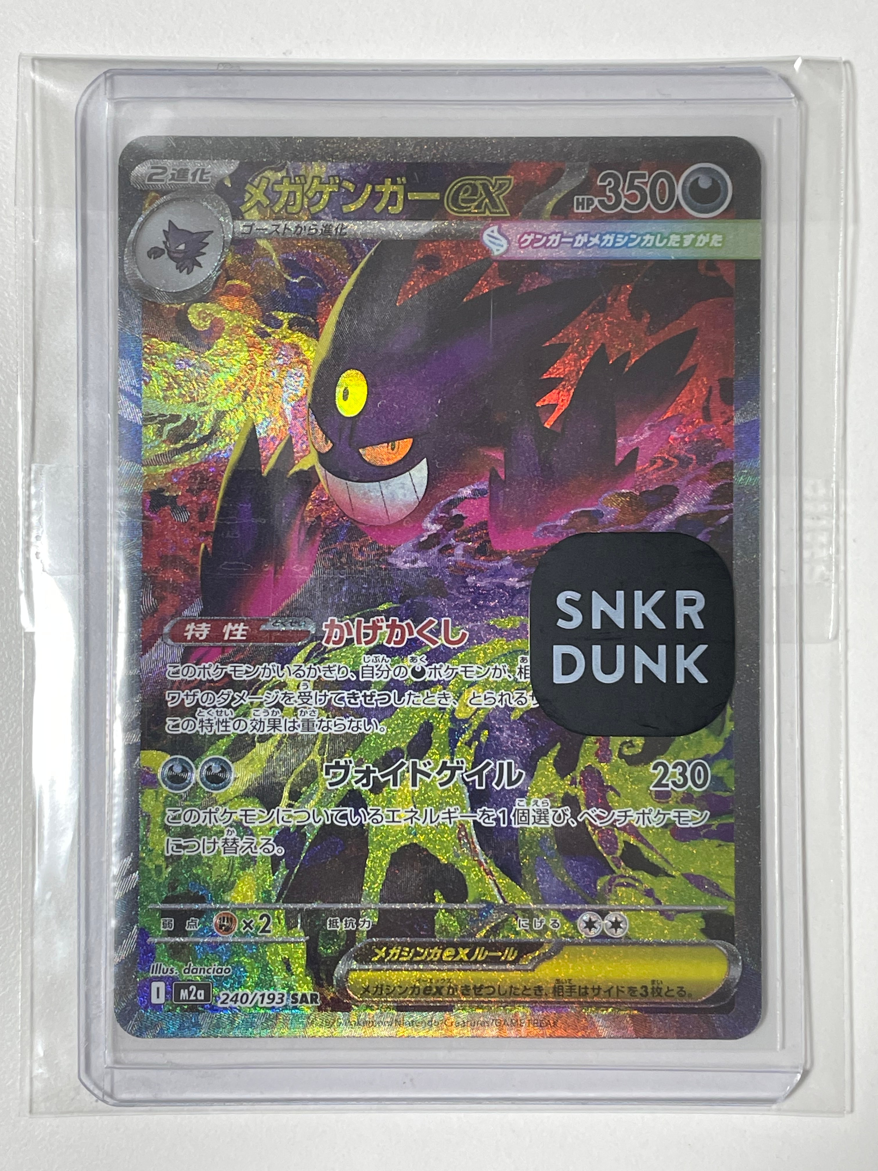 メガゲンガーex SAR [M2a 240/193](ハイクラスパック「MEGAドリームex」)