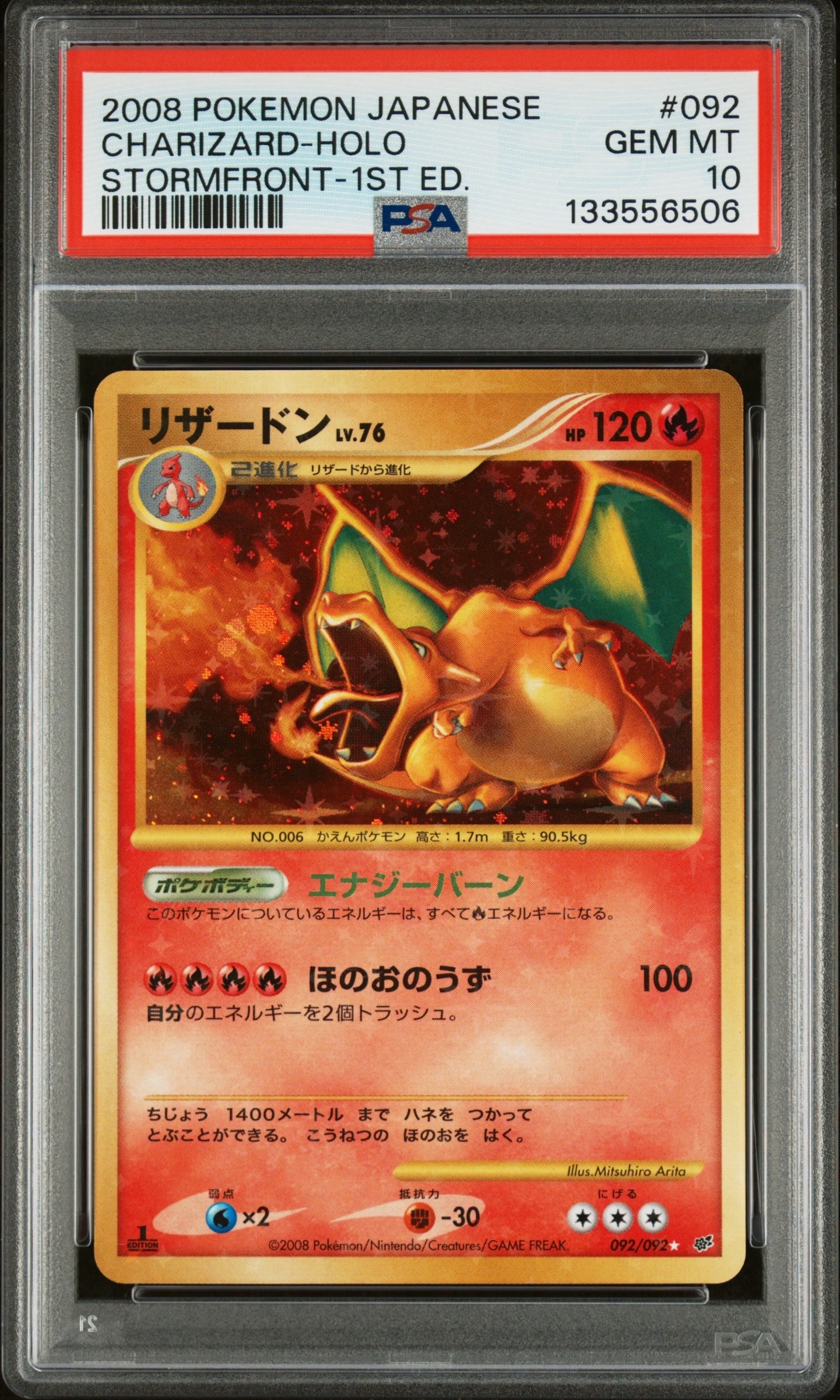 リザードン ☆: 1ED[DP6 092/092](拡張パック「破空の激闘」)