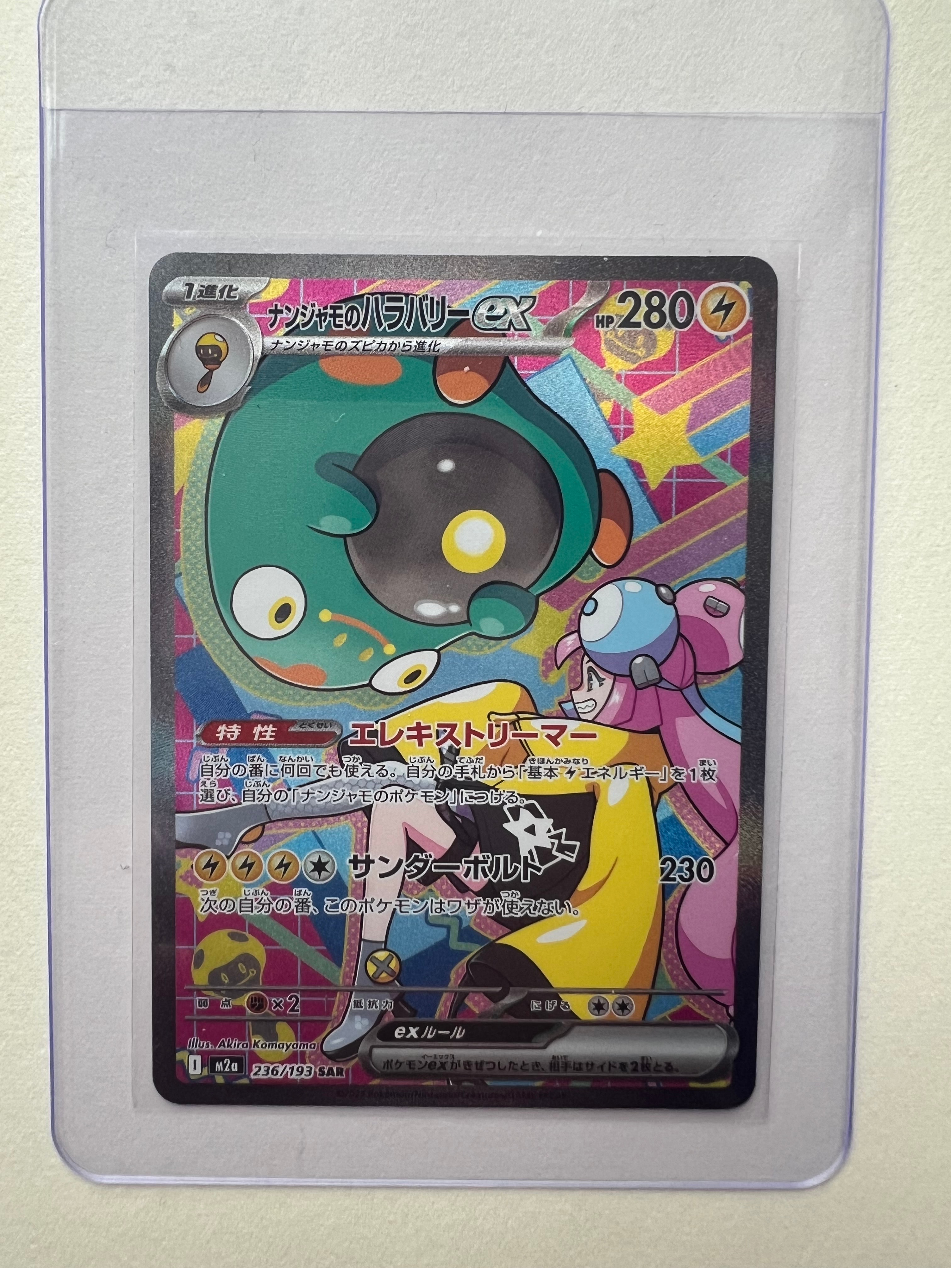 ナンジャモのハラバリーex SAR [M2a 236/193](ハイクラスパック「MEGA