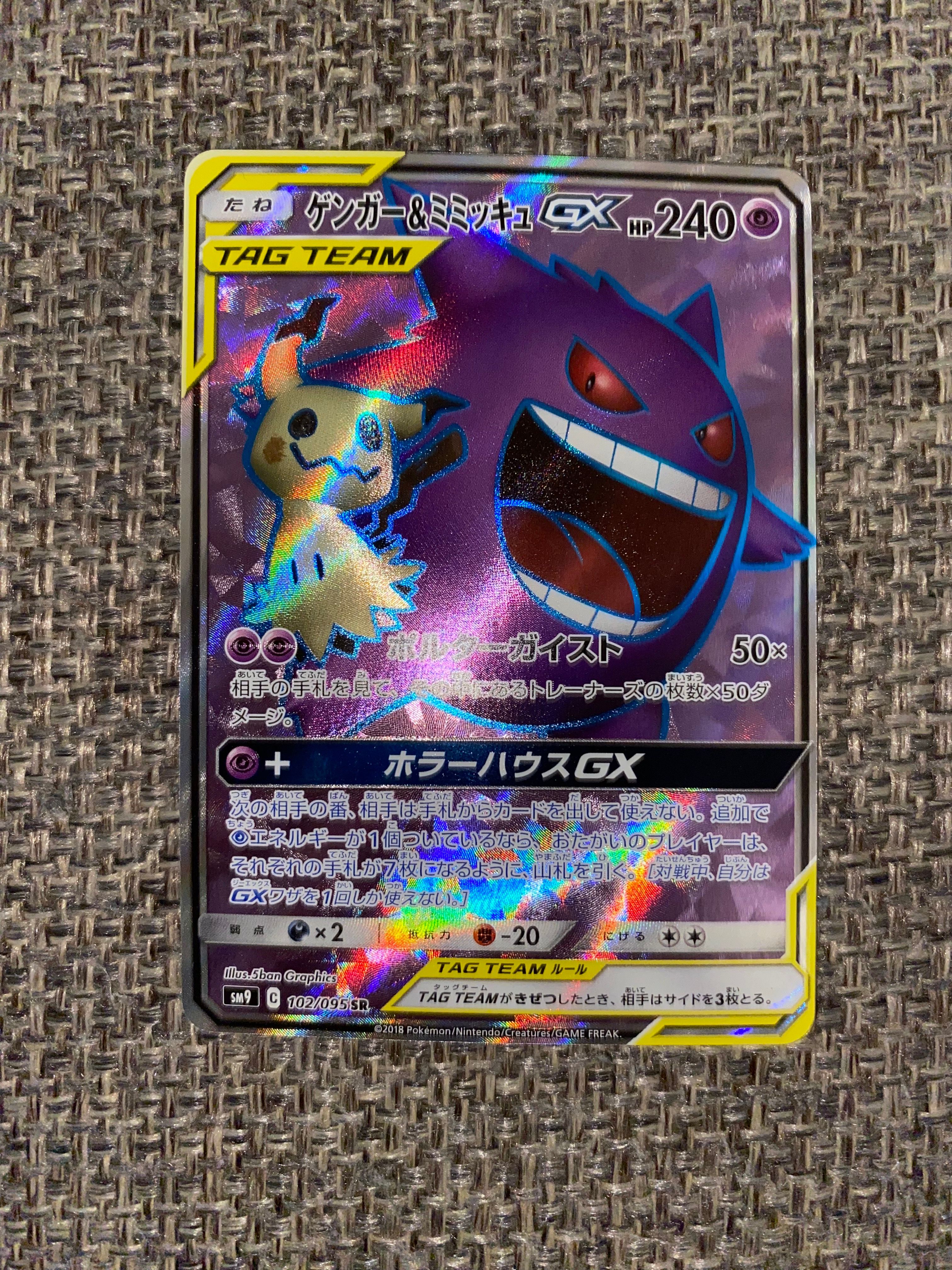 ゲンガー＆ミミッキュGX SR[SM9 102/095](拡張パック「タッグボルト」)