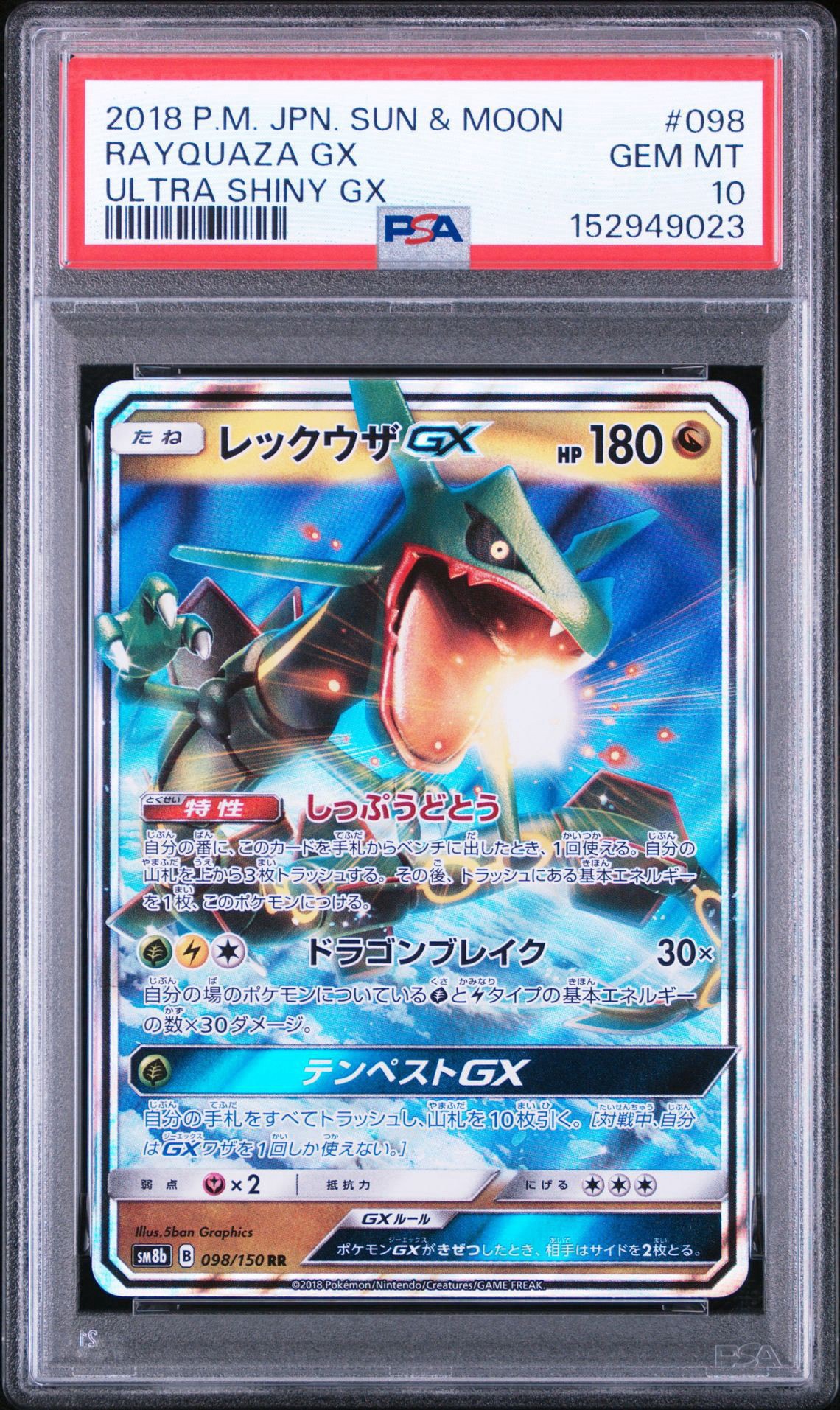 レックウザgx psa10 098/150 レックウザGX RR[SM8b 098/150](ハイクラスパック「GXウルトラ