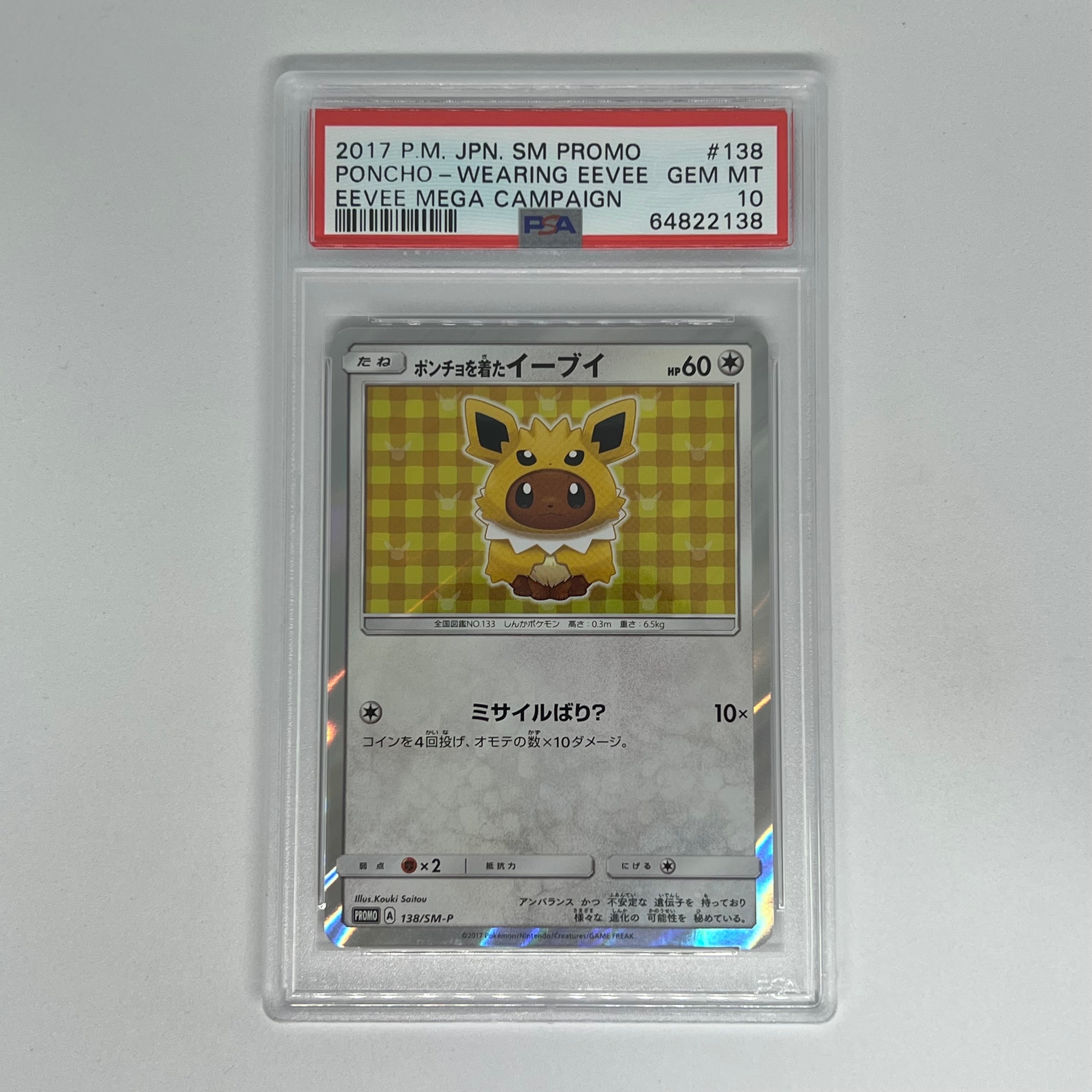 ポンチョを着たイーブイ: プロモ[SM-P 138](プロモーションカード「SM-P」)