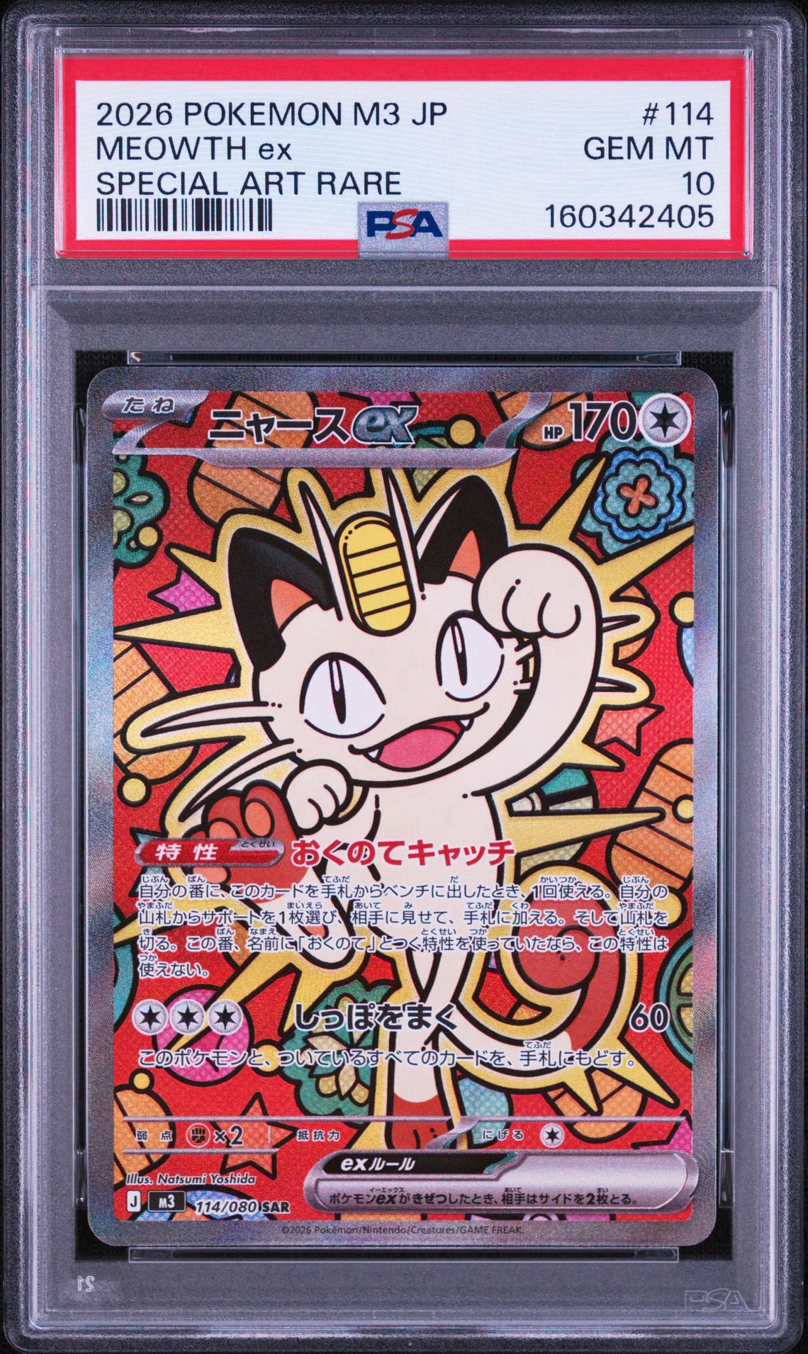 ニャースex SAR [M3 114/080](拡張パック「ムニキスゼロ」)通販・買取