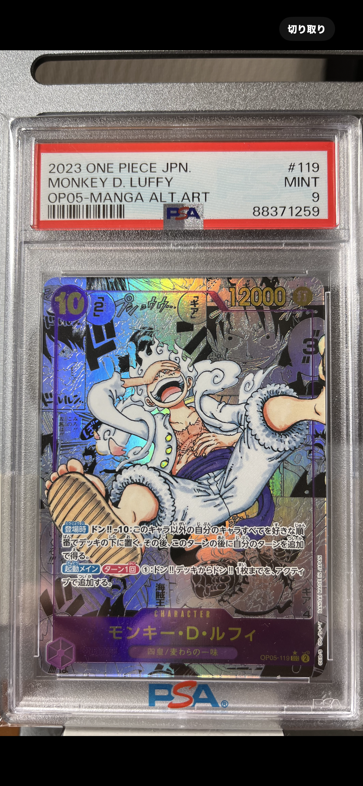 モンキー・D・ルフィ SEC-SP (コミパラ) [OP05-119](ブースターパック「新時代の主役」)