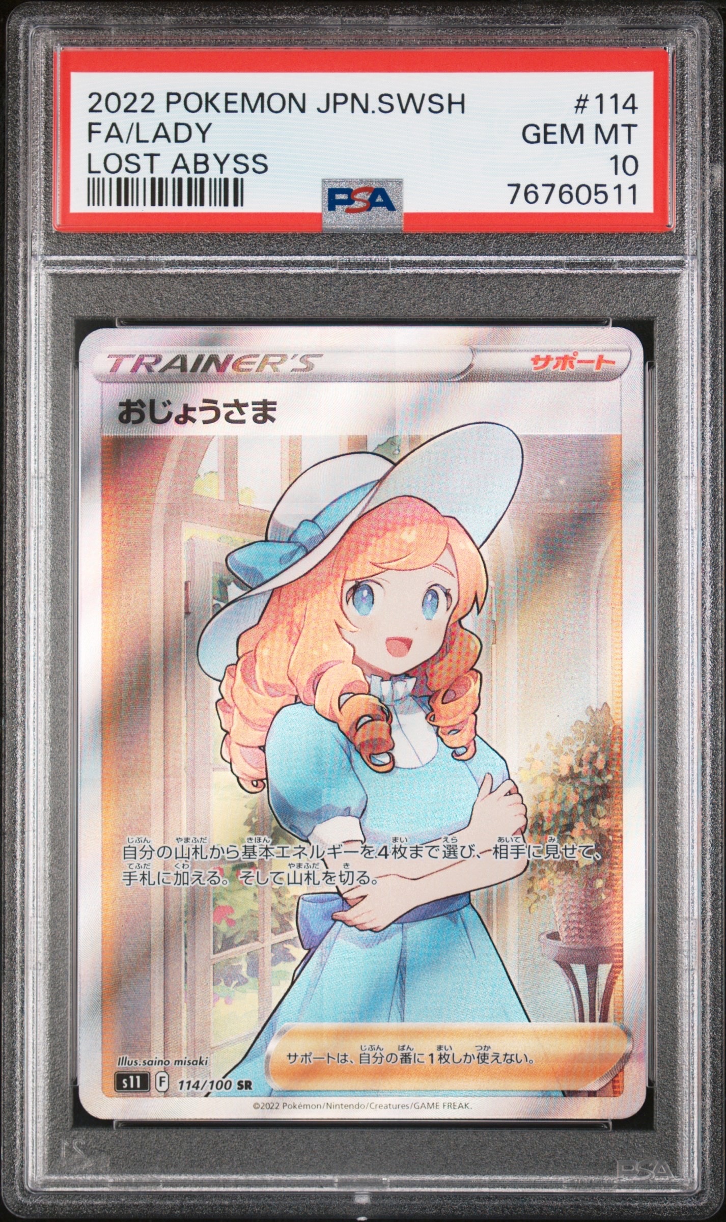 おじょうさま SR[S11 114/100](拡張パック「ロストアビス」)の新品