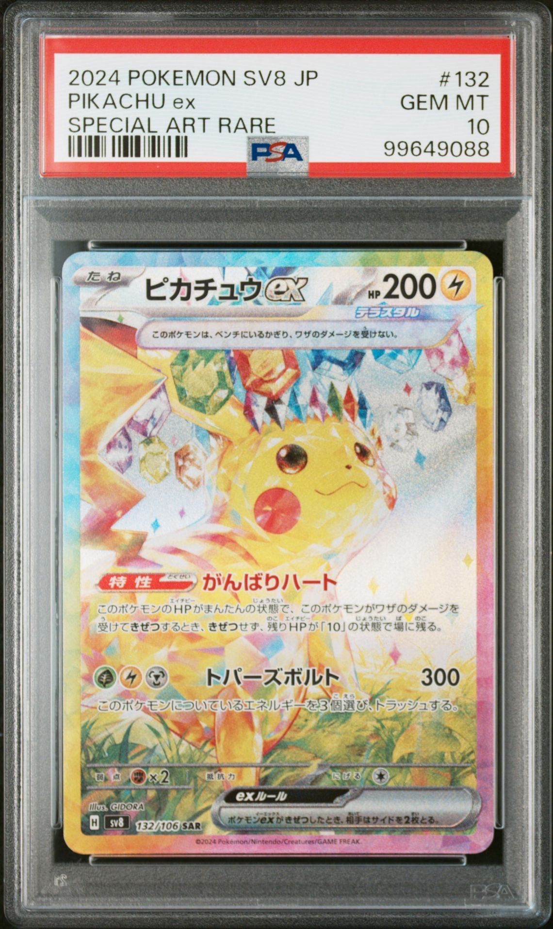ピカチュウex SAR [SV8 132/106](拡張パック「超電ブレイカー」)