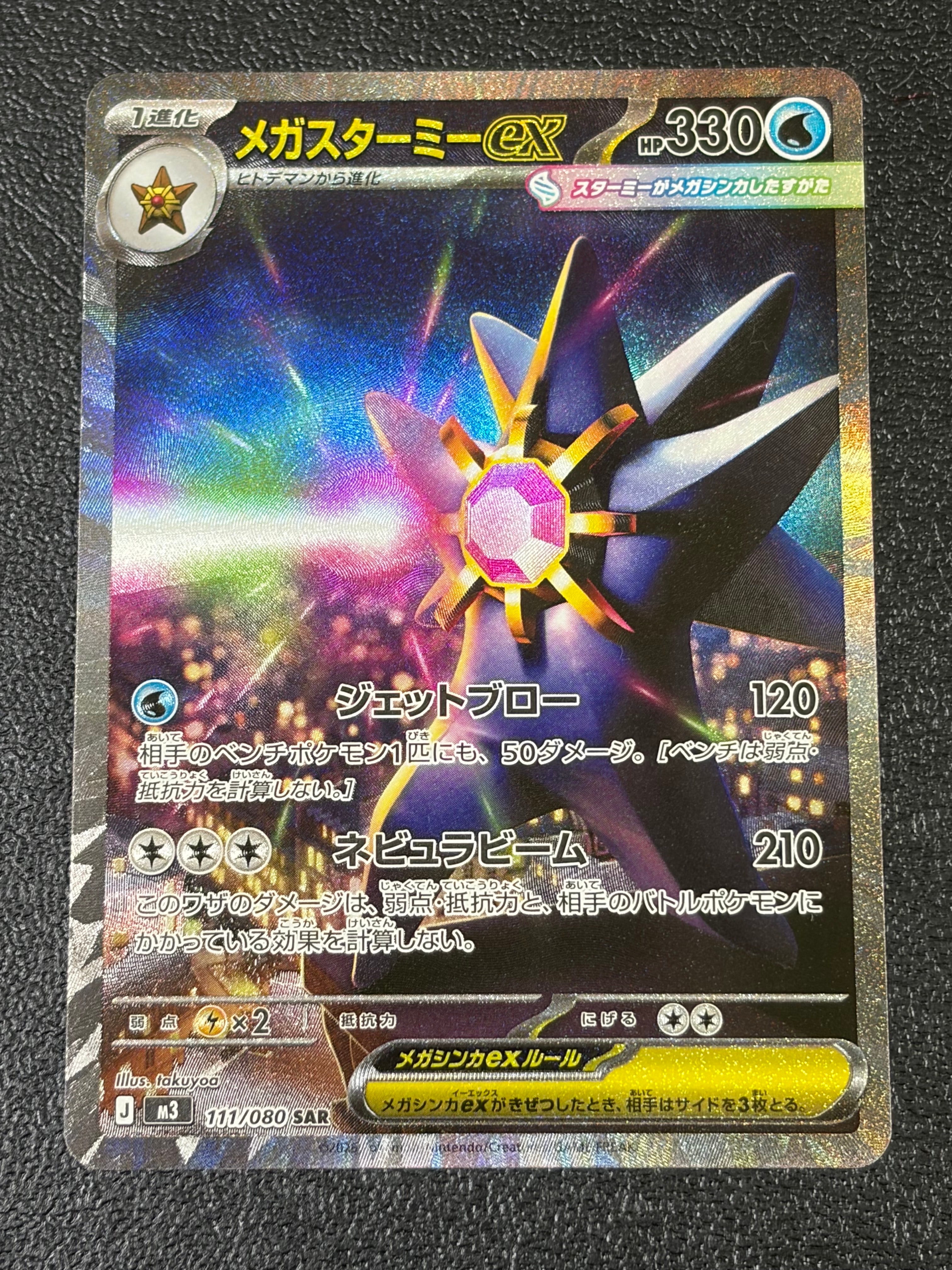 メガスターミーex SAR [M3 111/080](拡張パック「ムニキスゼロ」)